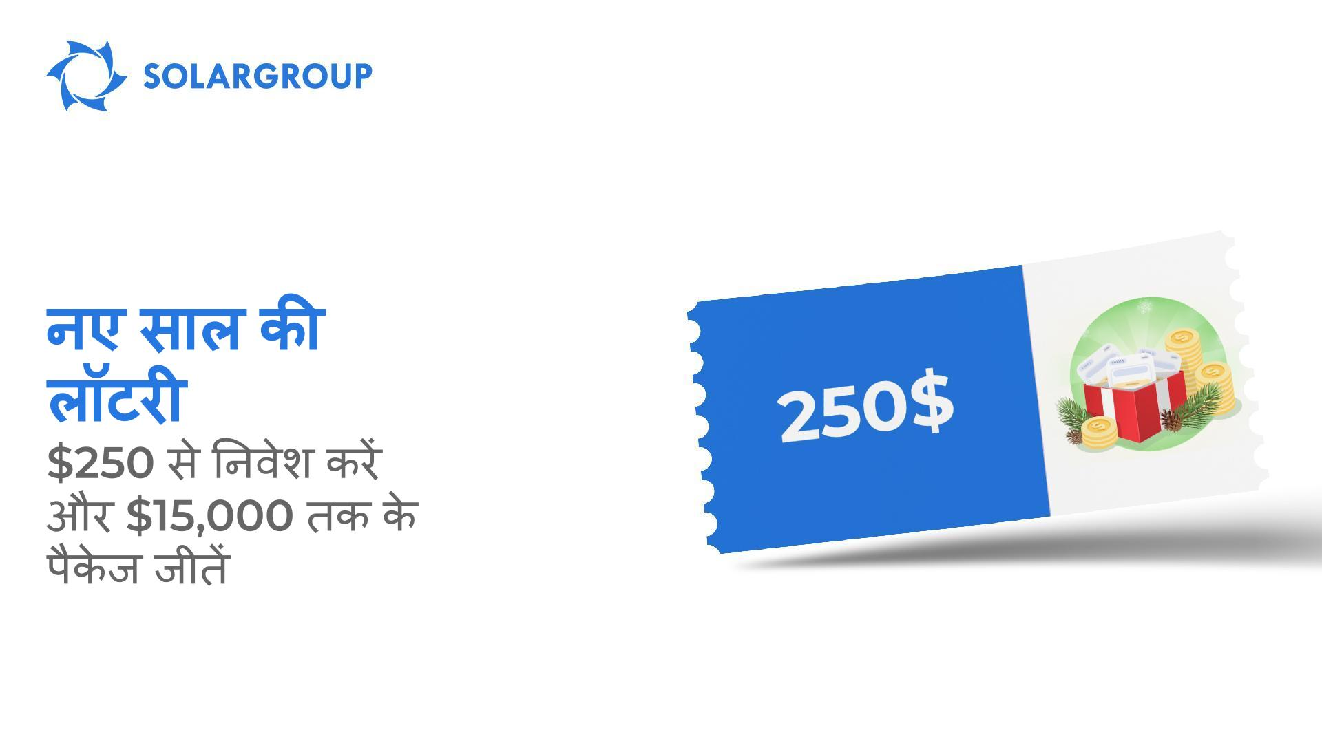 $25,000 के पुरस्कार पूल के साथ SOLARGROUP नए साल की लॉटरी