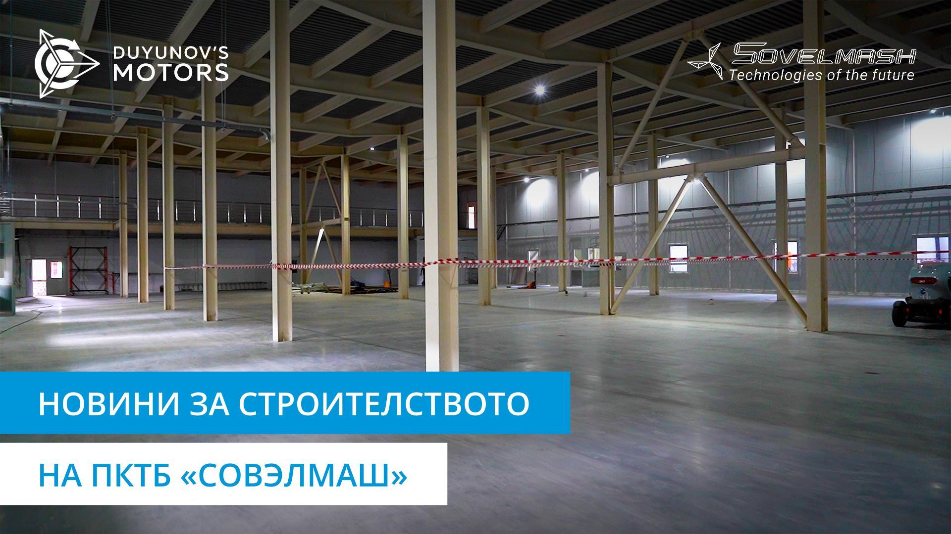 Изливане на подова замазка в ПКТБ «Совэлмаш»