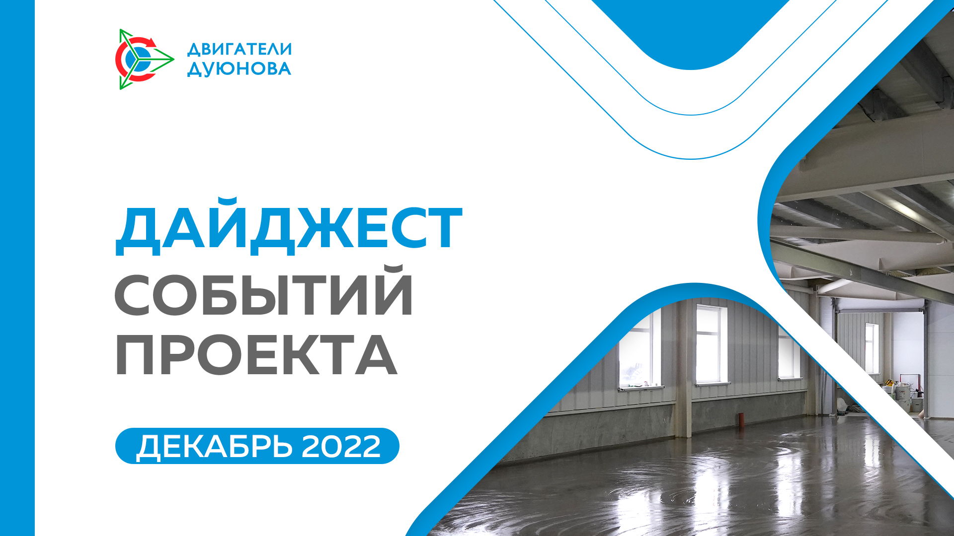 Ключевые события проекта: дайджест декабря