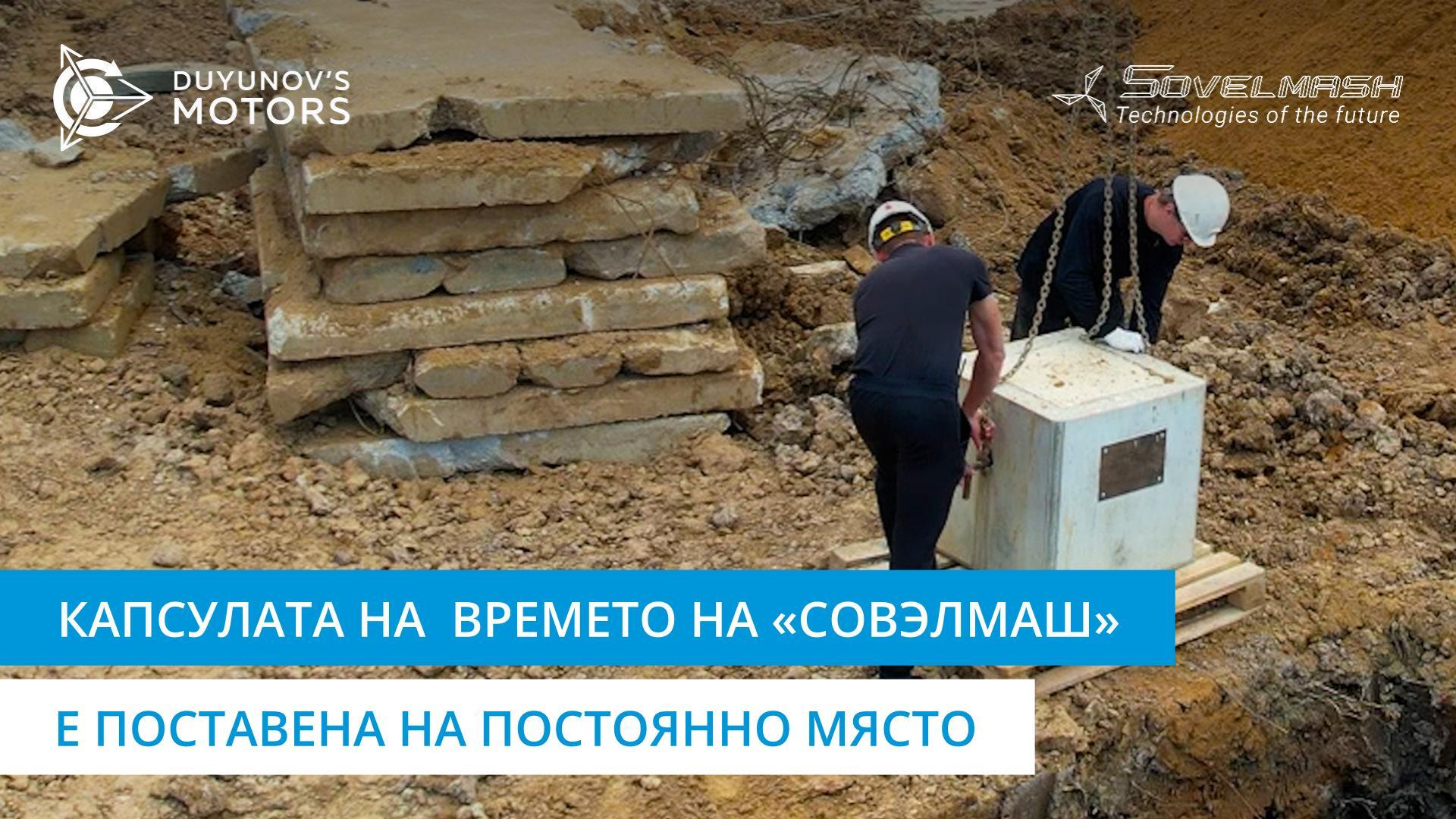 Капсулата на времето на «Совэлмаш» е поставена на постоянно, определено за нея място