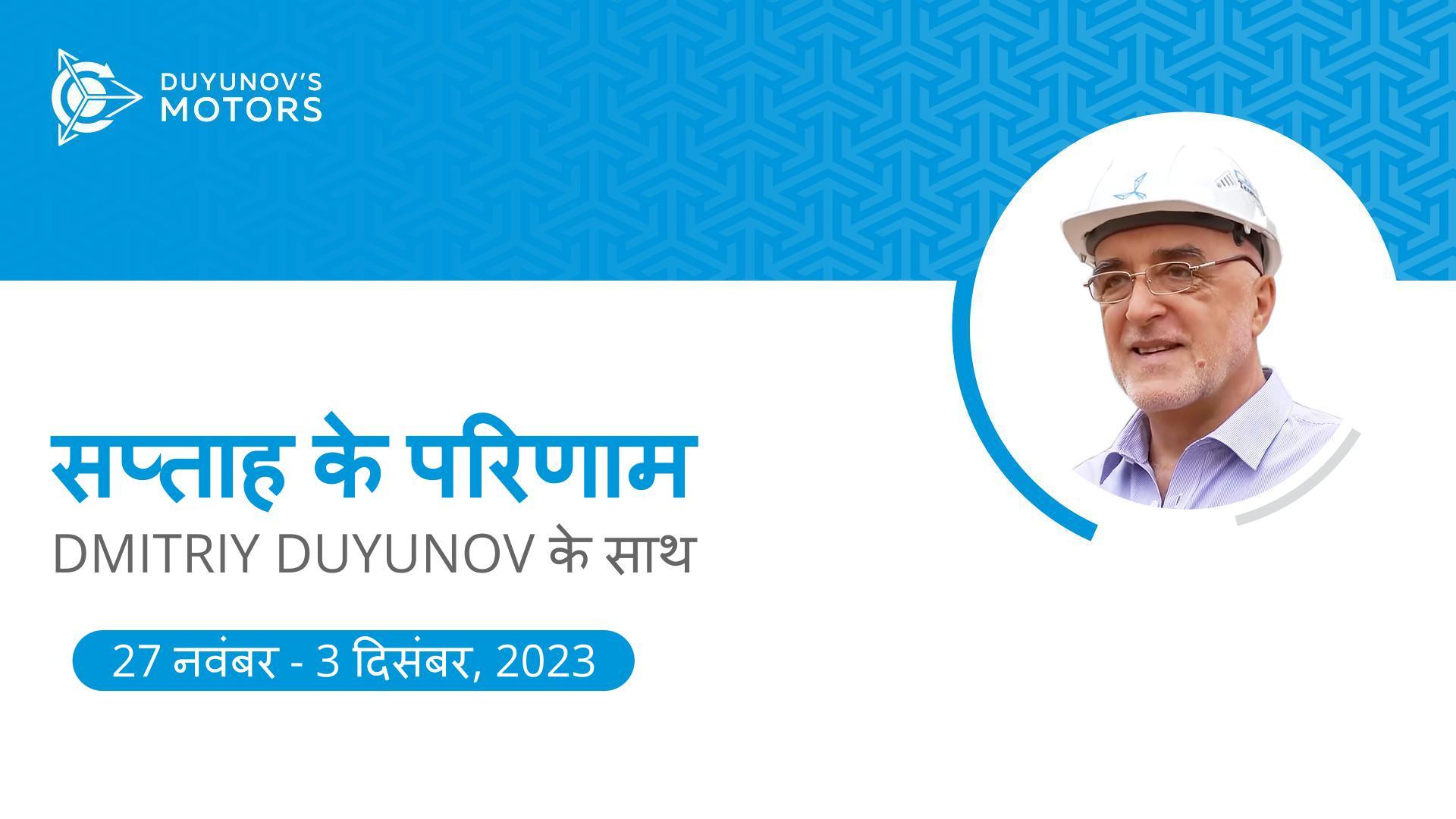 "Duyunov की मोटरें" प्रोजेक्ट में सप्ताह की प्रमुख कार्यक्रम