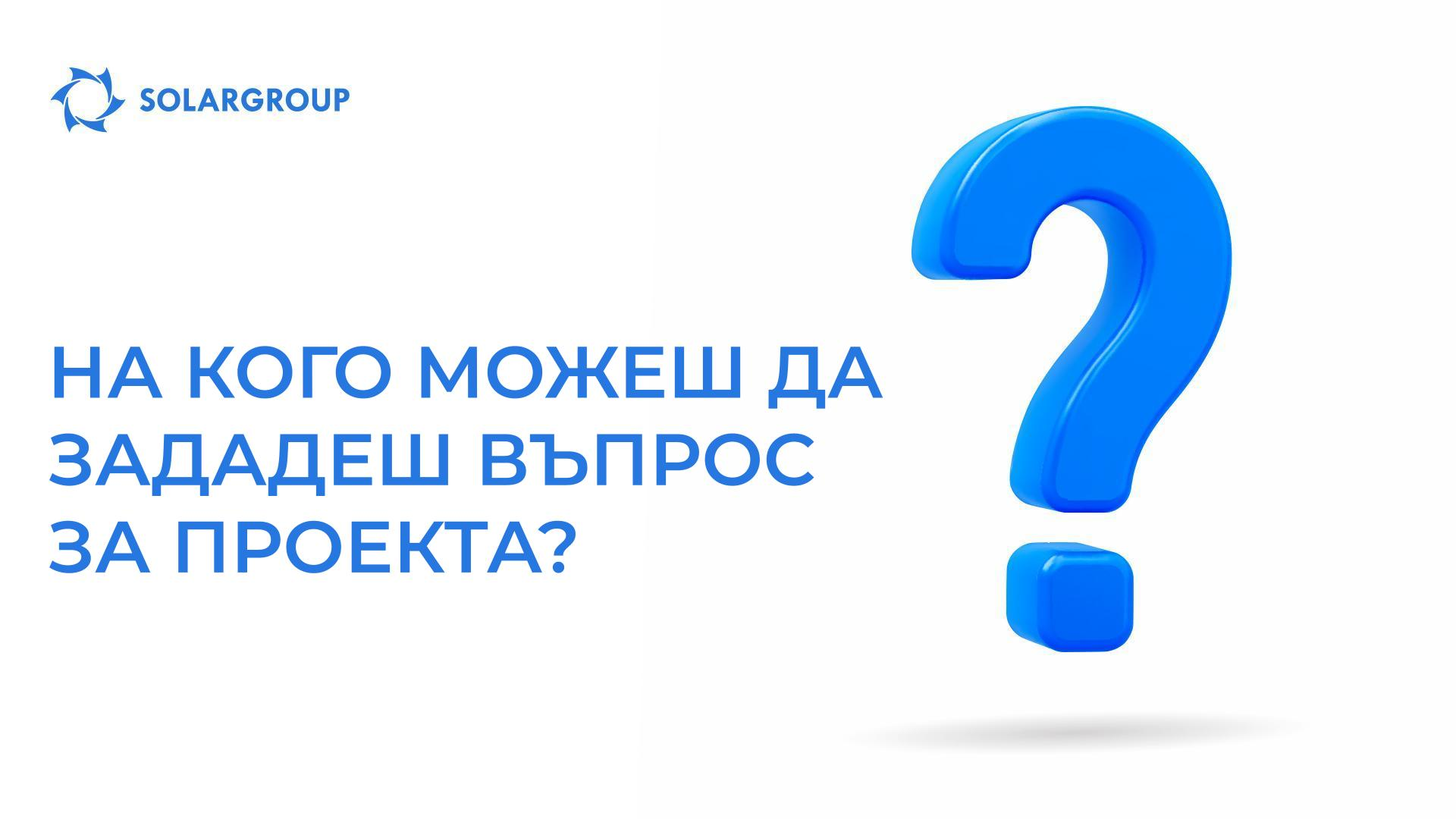 На кого можеш да зададеш въпрос за проекта?