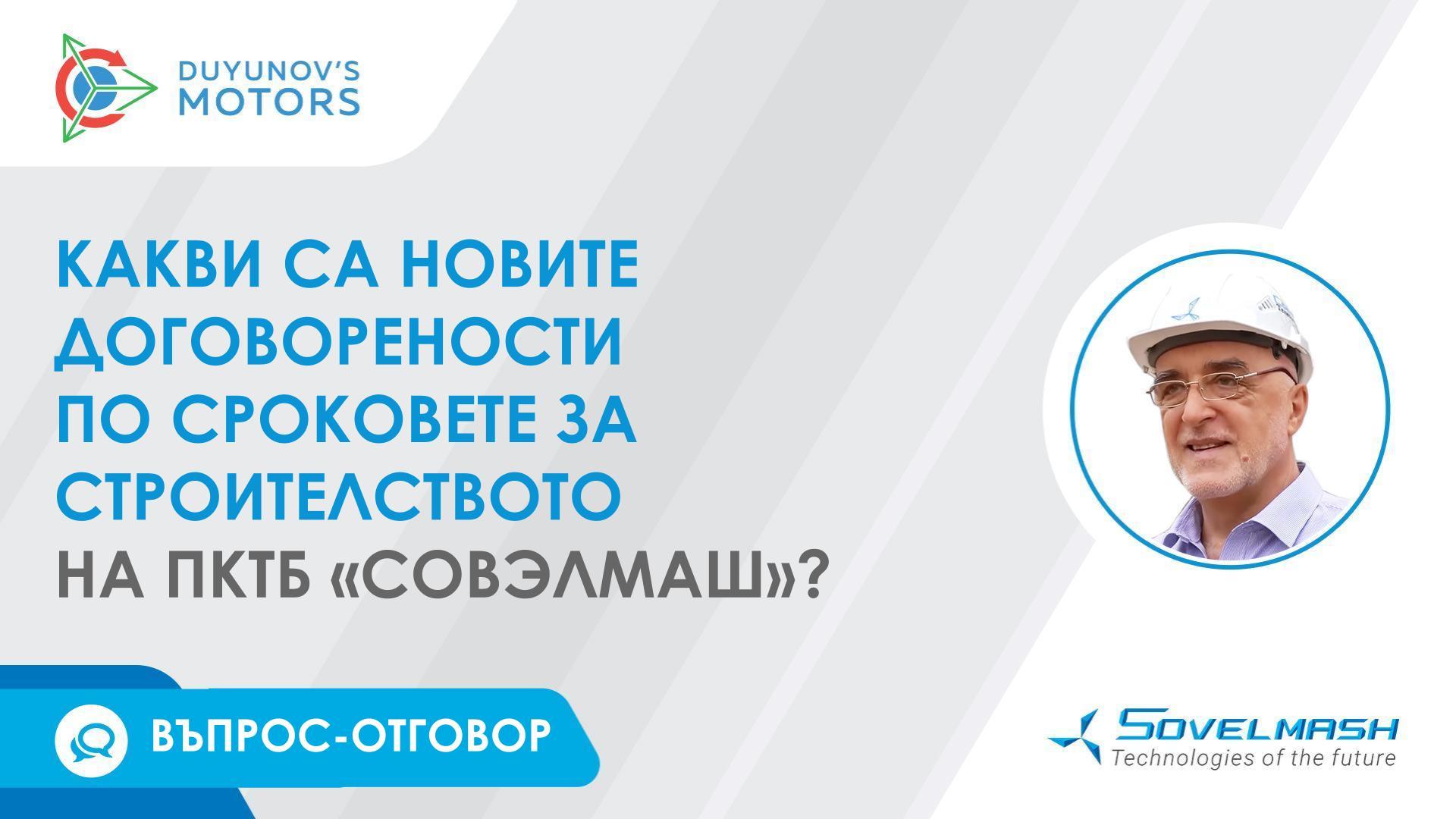 Дмитрий Дуюнов за новите договорености по сроковете за строителството на ПКТБ «Совэлмаш»