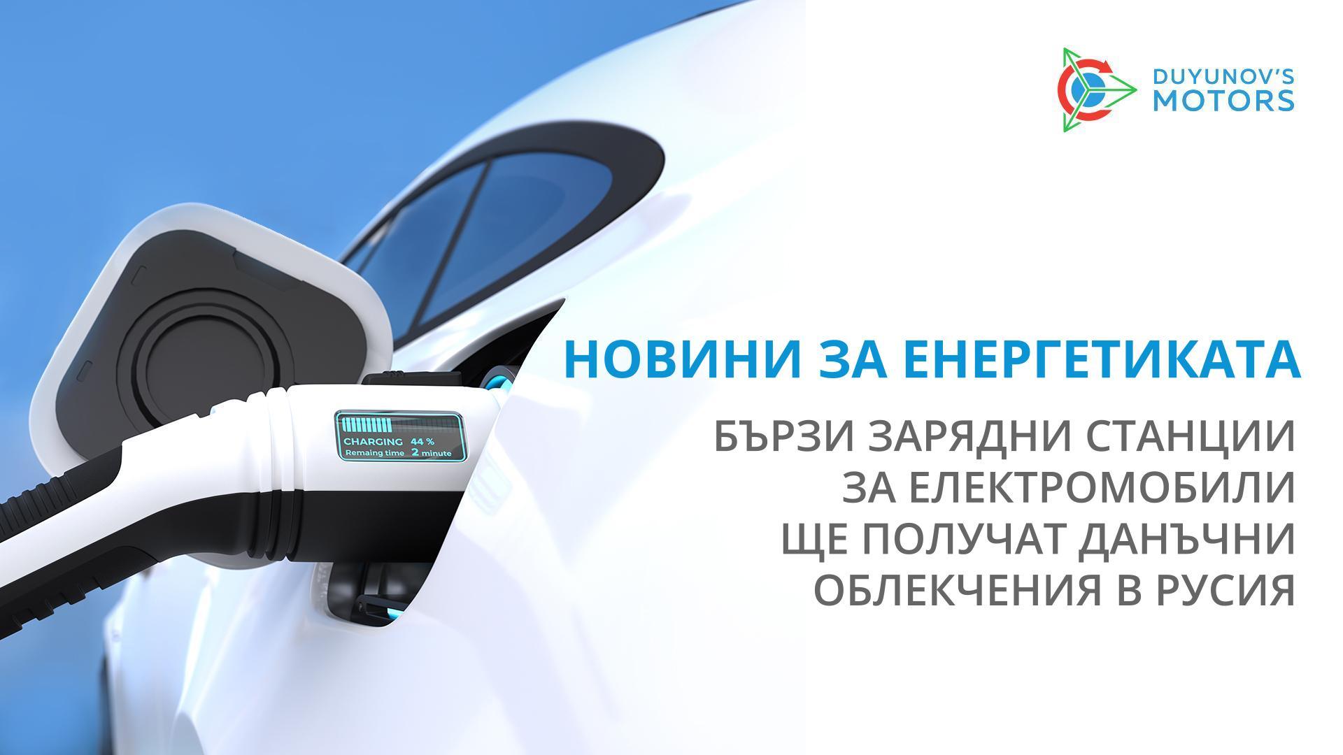 Новини за енергетиката: бързи зарядни станции за електромобили ще получат данъчни облекчения в Русия