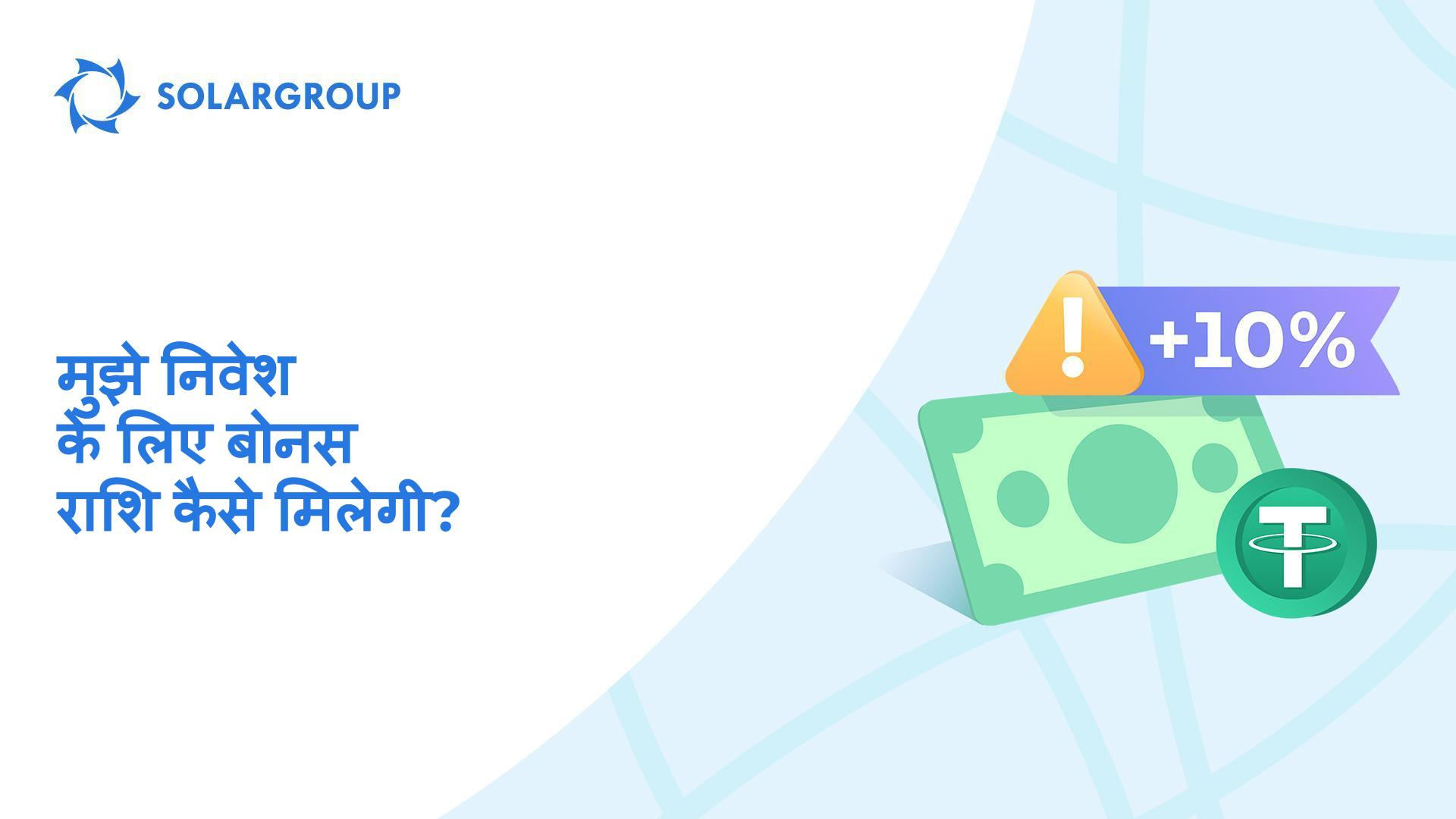 हम यूएसडीटी के साथ टॉप-अप की राशि पर +10% देते हैं