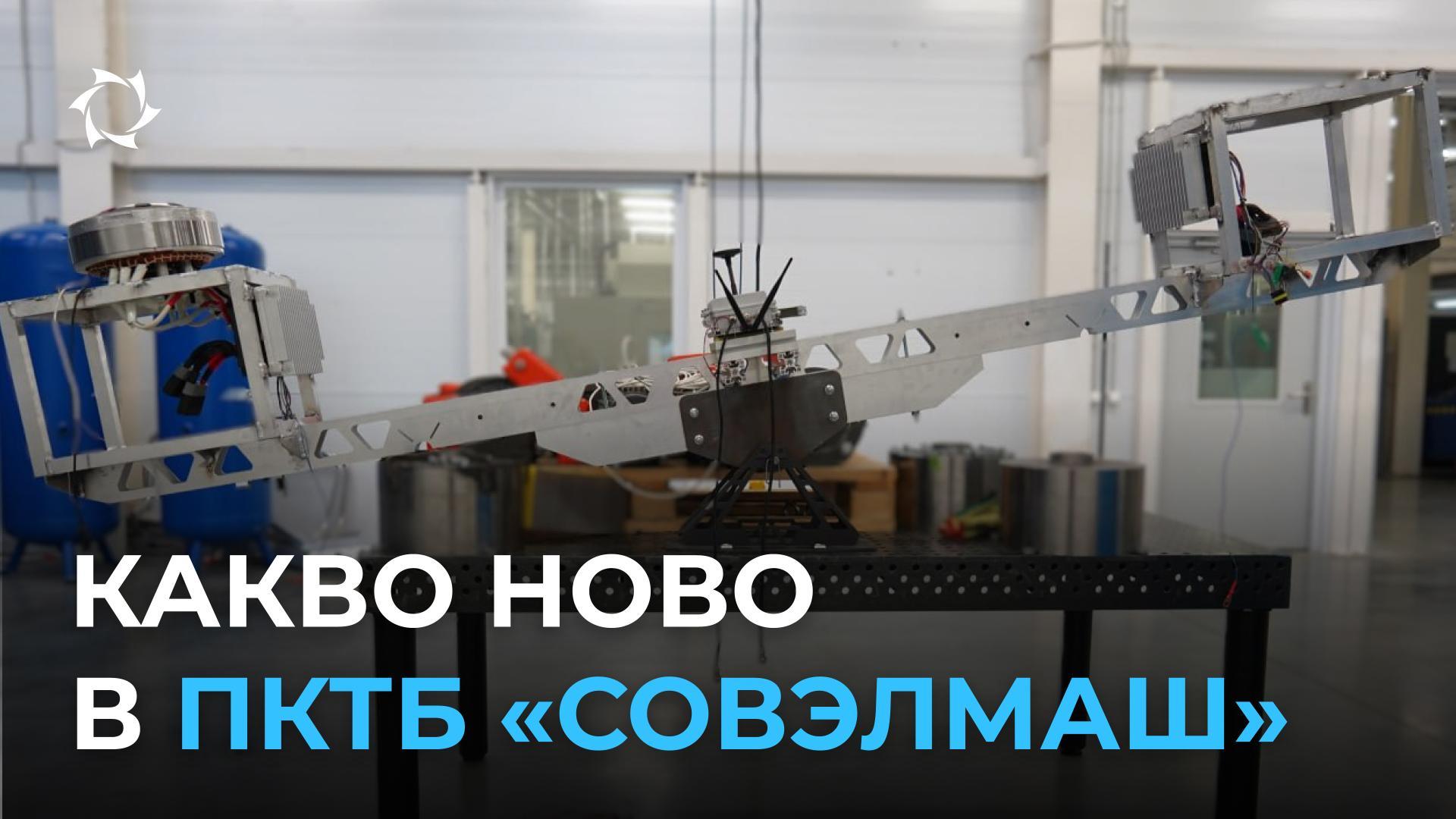 Ново оборудване и процеси в ПКТБ «Совэлмаш»