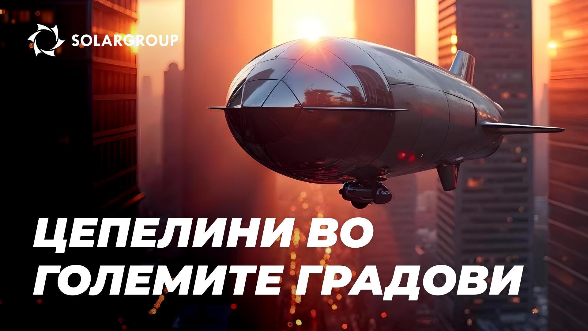 Цепелини во градовите: сегашност и иднина на градската аеронаутика