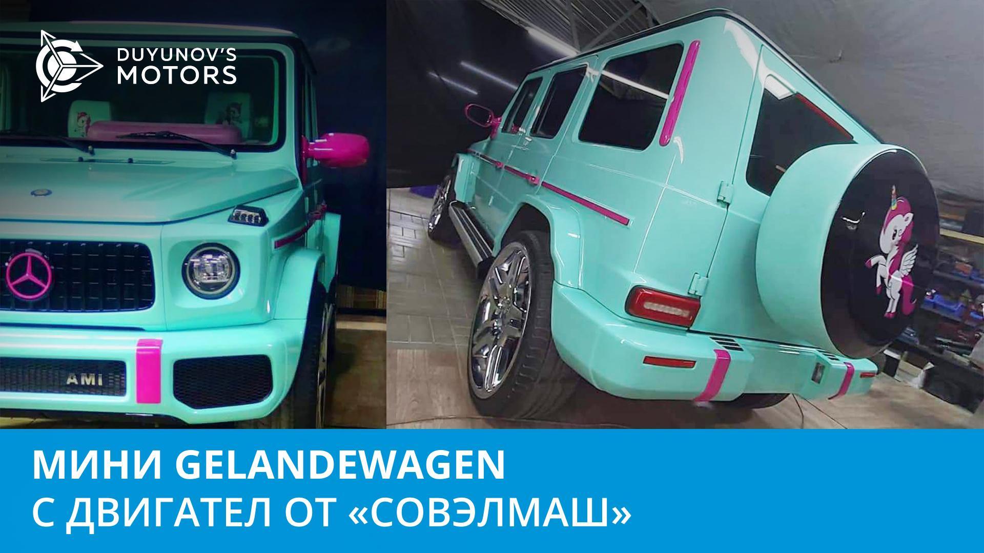 Мини Gelandewagen с двигател от «Совэлмаш»
