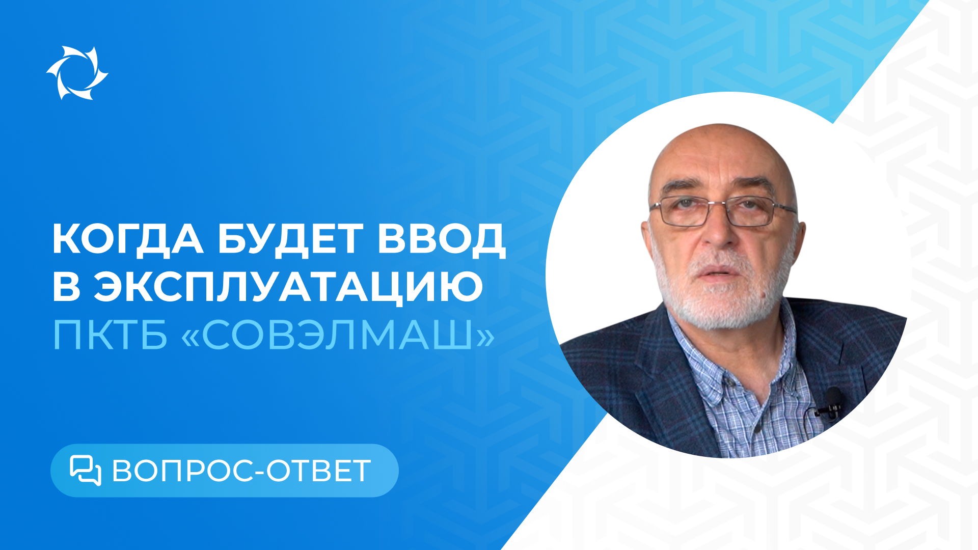 Сроки запуска в работу ПКТБ «Совэлмаш»: отвечаем на вопросы инвесторов