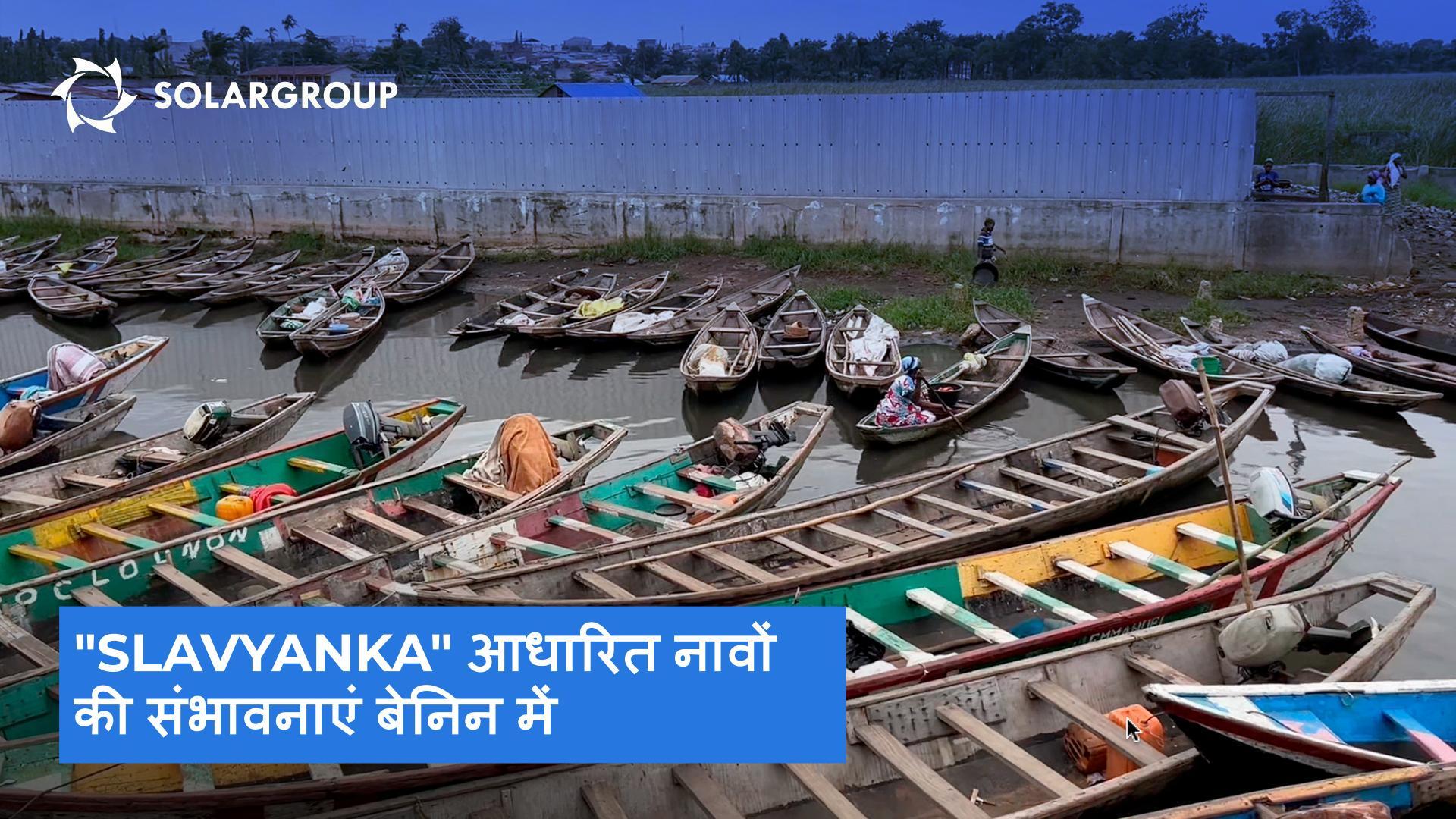 बेनिन की यात्रा से प्राप्त अनुभव और "Slavyanka" आधारित इलेक्ट्रिक नावों का भविष्य | Andrey Lobov से न्यूज़