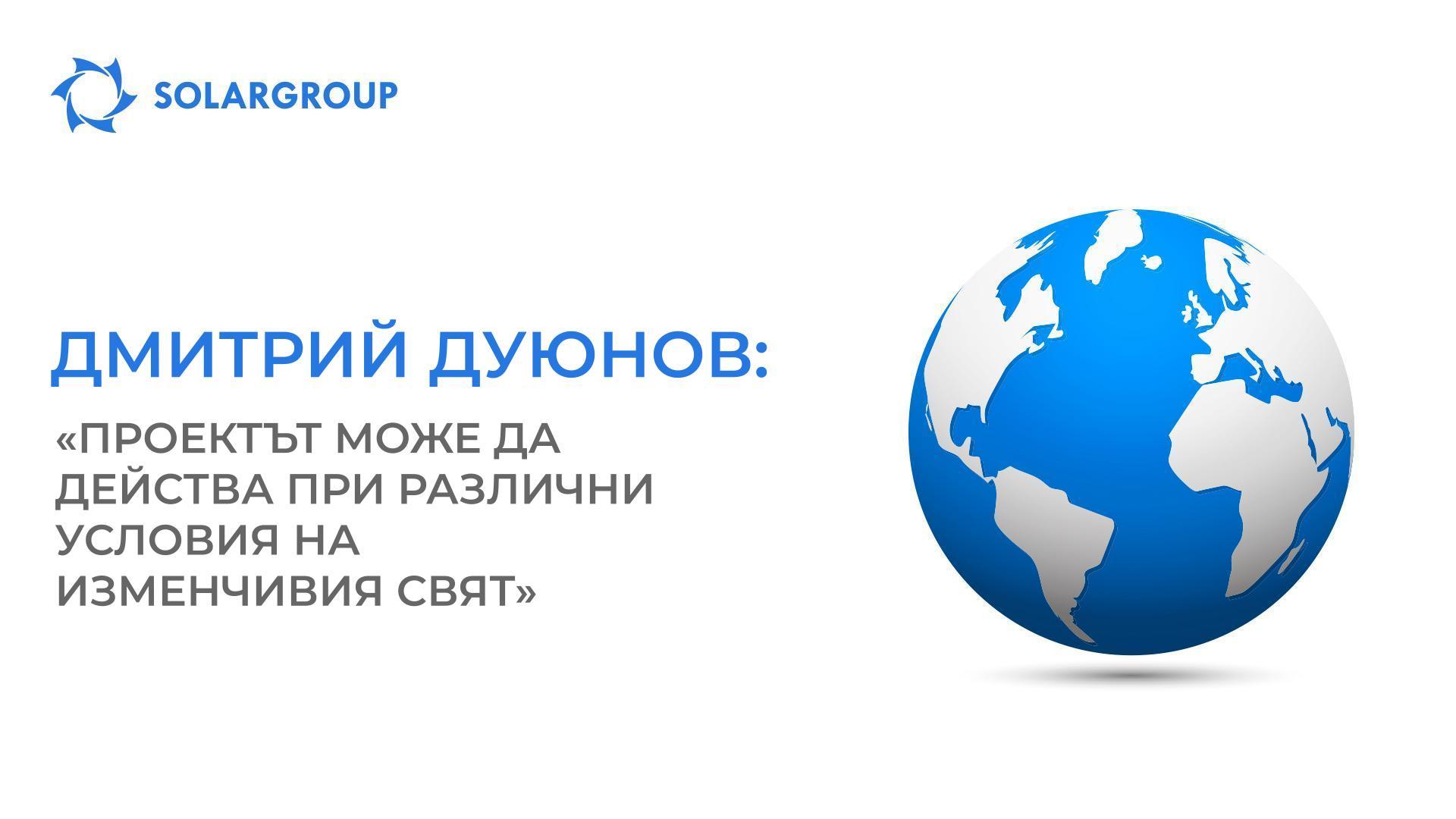 Дмитрий Дуюнов: «Проектът може да действа при различни условия на изменчивия свят»