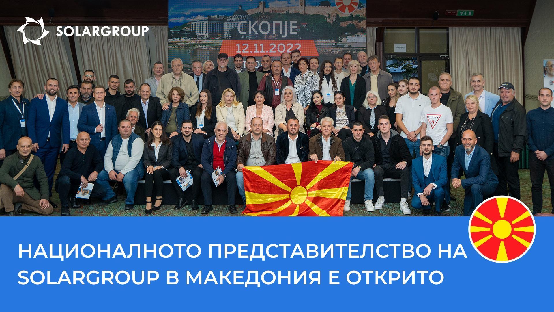 Конференцията на SOLARGROUP в Северна Македония: най-ярките моменти