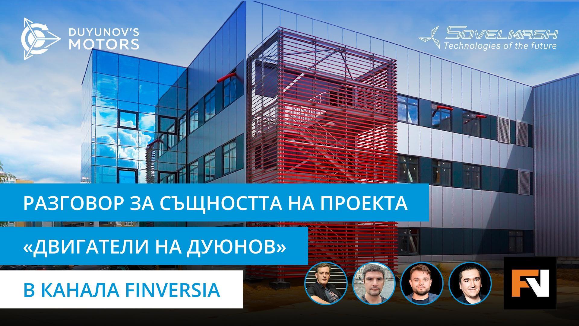 Пряк ефир с Александър Сударев и инвеститорите на проекта в канала Finversia в YouTube