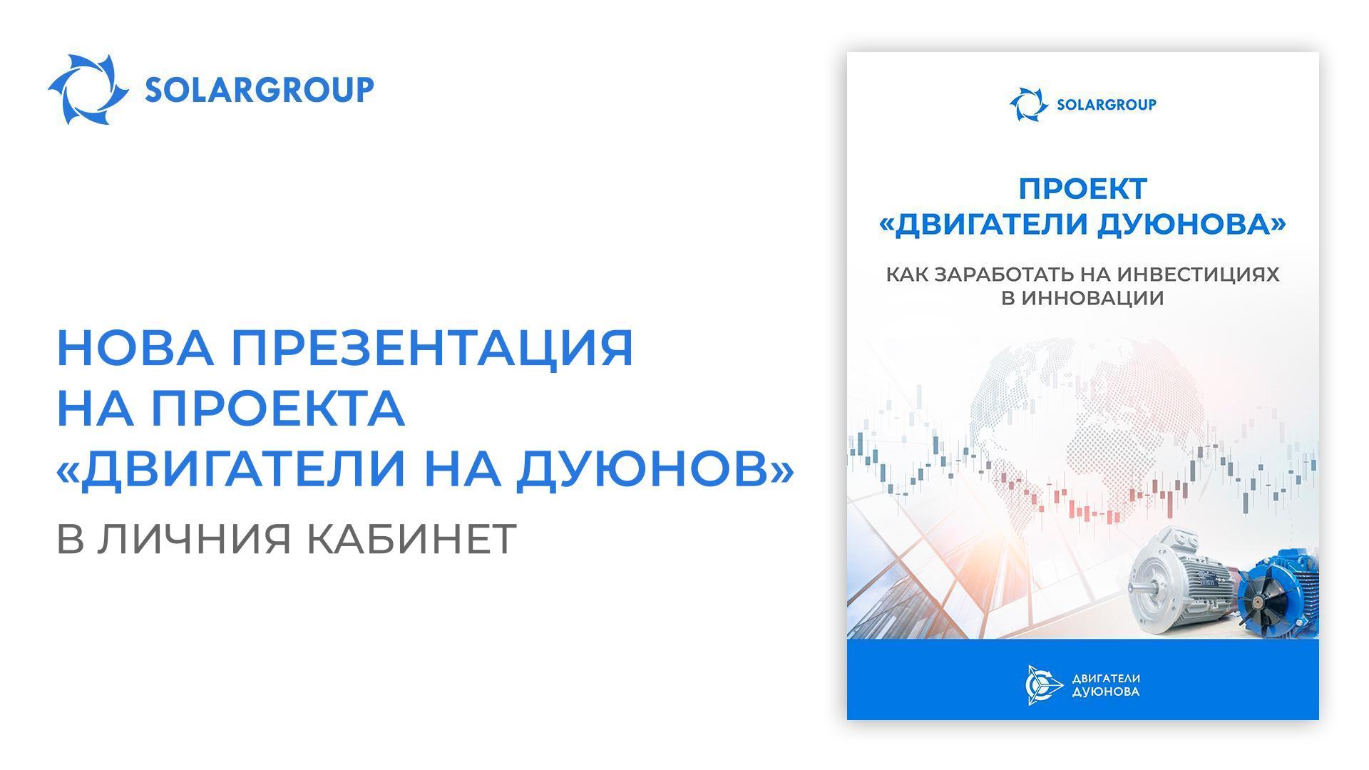Нова презентация на проекта «Двигатели на Дуюнов» в личния кабинет
