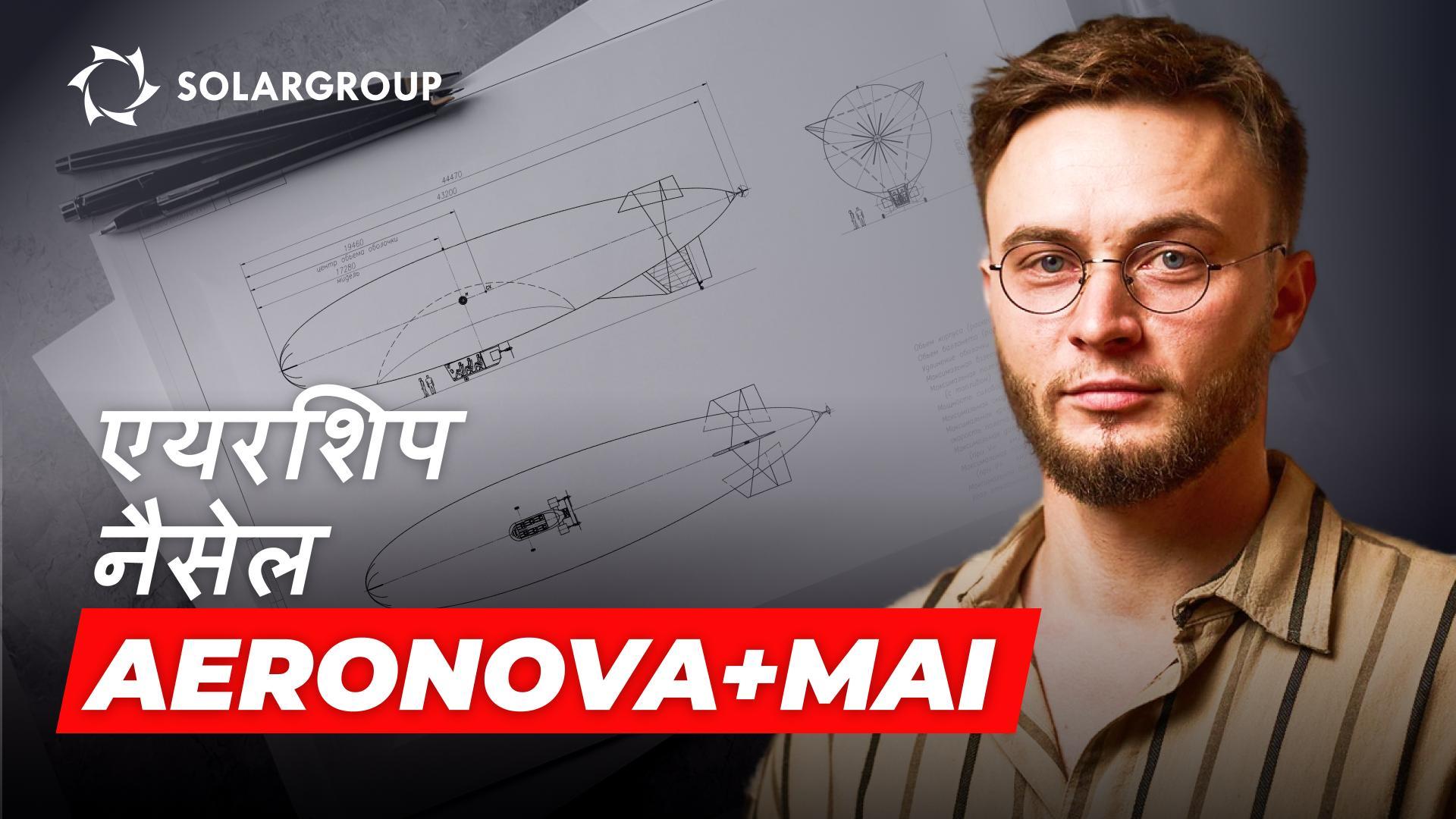 नई जनरेशन की एयरशिप्स: मॉस्को एविएशन इंस्टीट्यूट (MAI) के सहयोग से प्रारंभिक डिज़ाइन