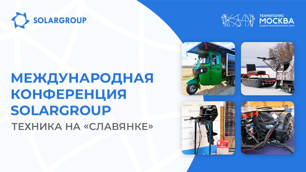 Демонстрация техники и зарубежные спикеры