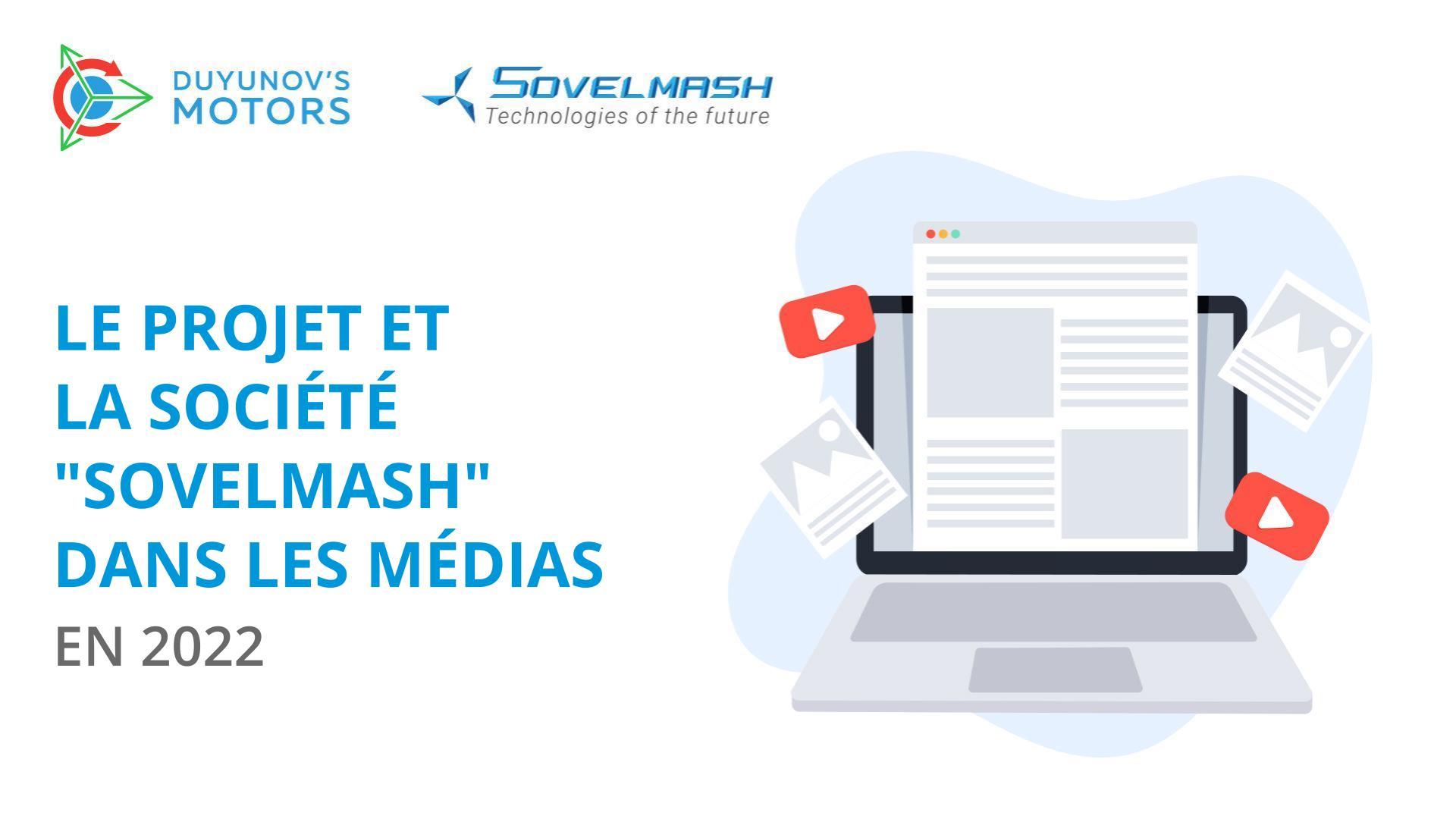 Le projet et la société "Sovelmash" dans les médias en 2022