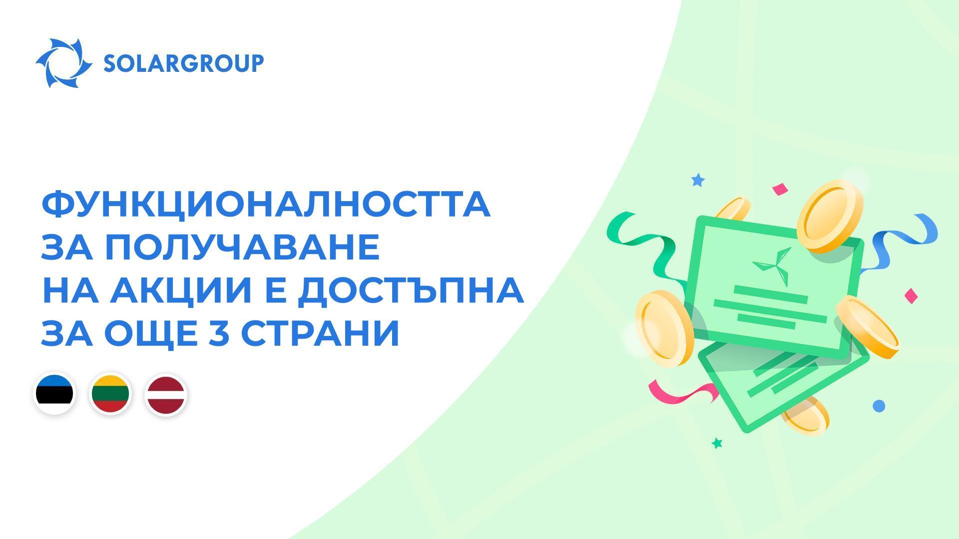 Отваряме функционалността в страните: Естония, Литва, Латвия