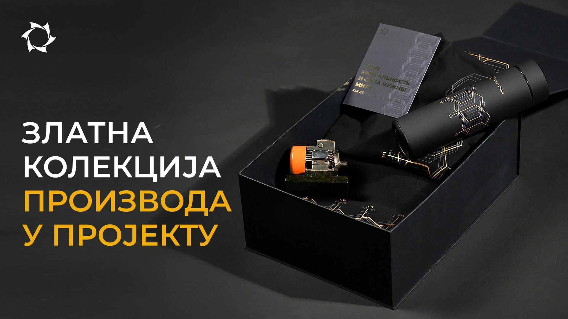 Поклањамо јединствене производе за куповину пакета из Златне колекције!
