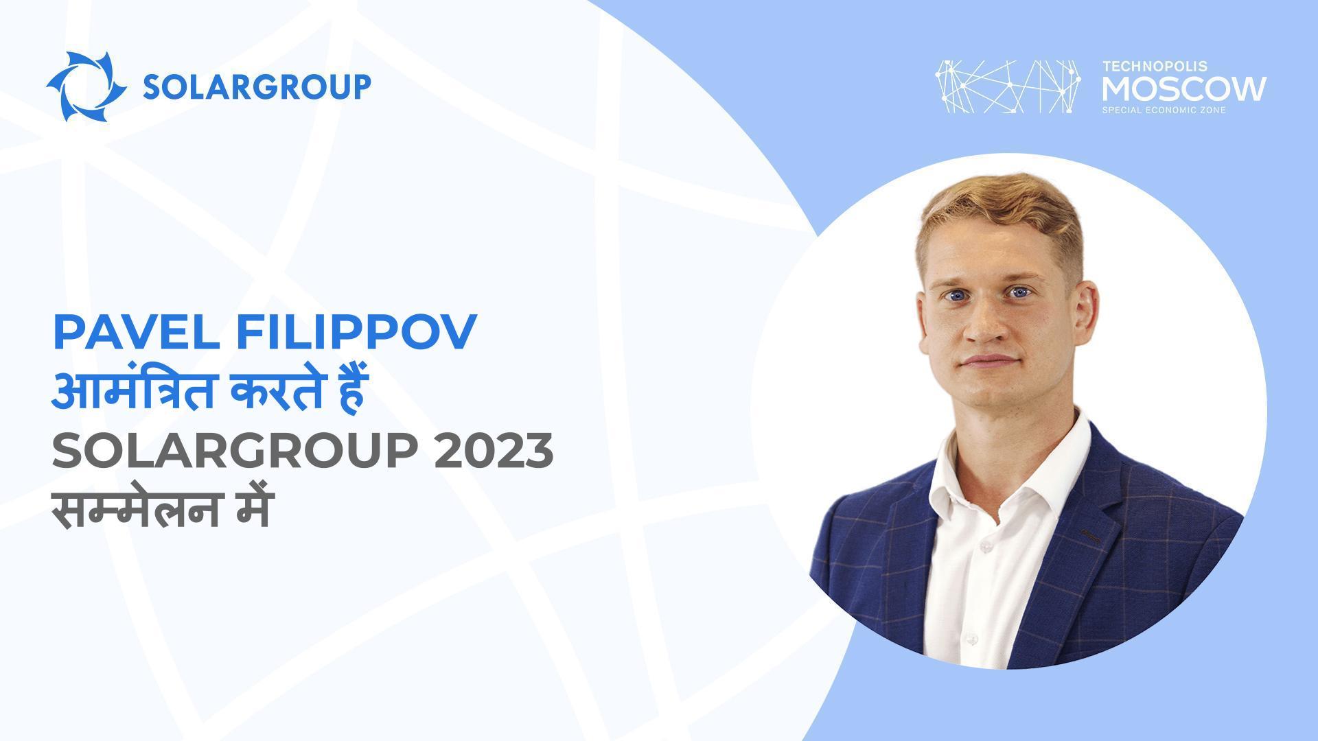 "प्रोजेक्ट के सभी निवेशक और सहभागी इसी की उम्मीद कर रहे हैं" - आगामी SOLARGROUP सम्मेलन के बारे में Pavel Filippov का कहना है
