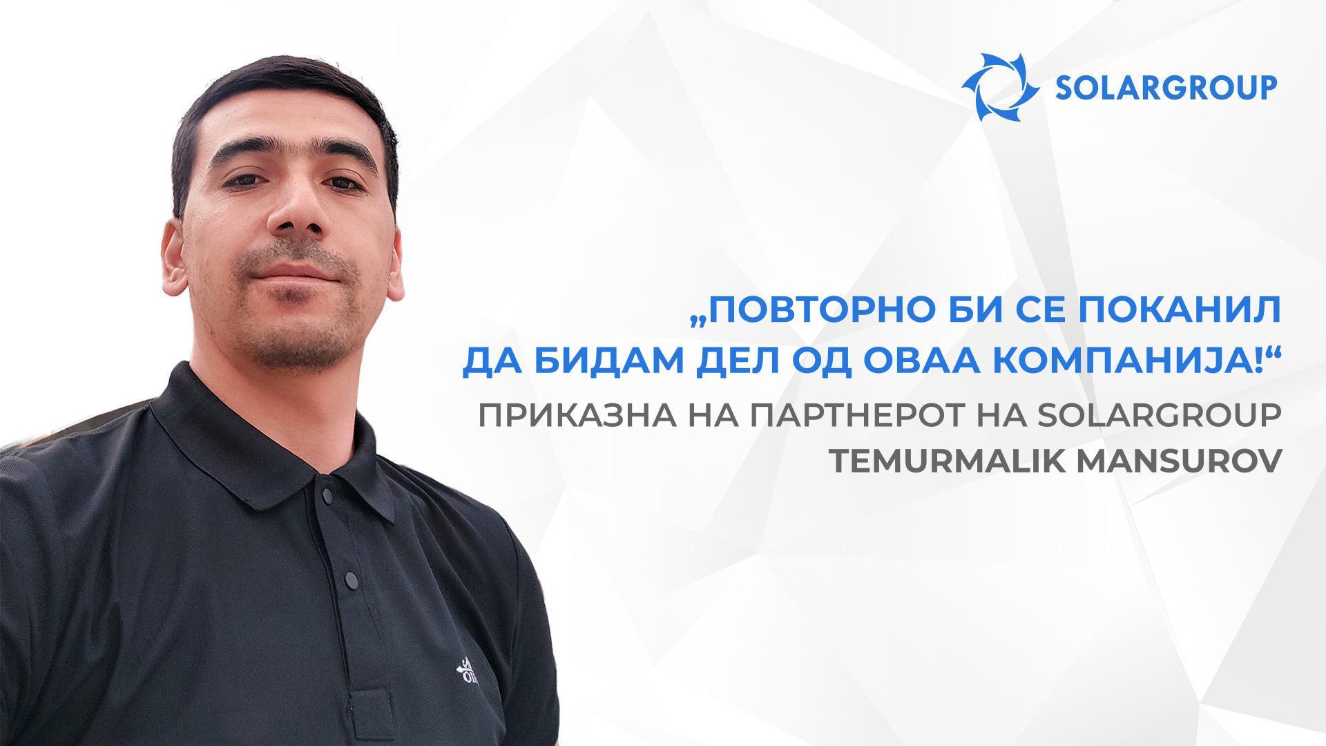 Приказни што ги инспирираат новите инвеститори | Приказна на партнерот на SOLARGROUP — Temurmalik Mansurov