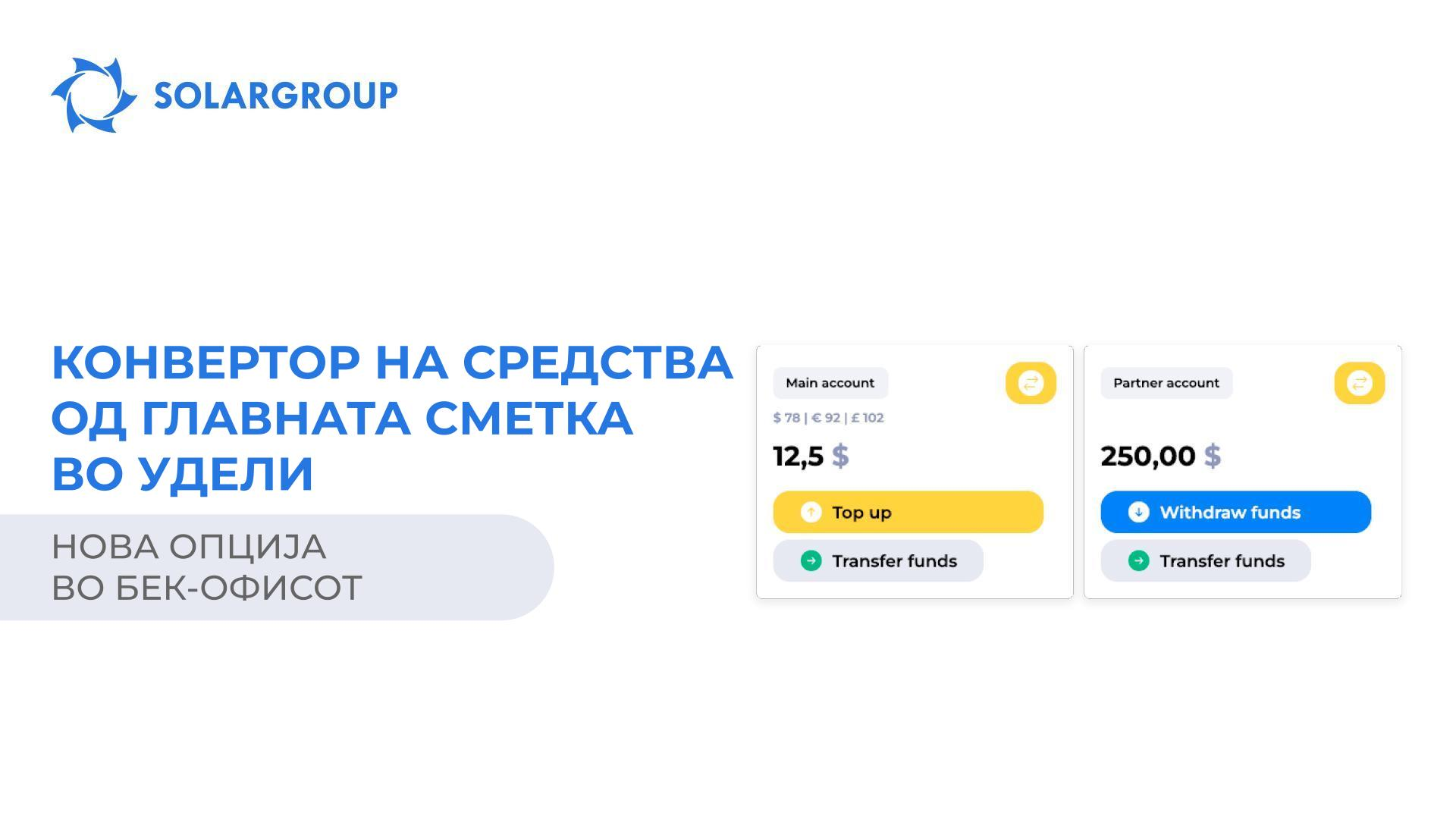 Нова опција во бек-офисот: конвертор на средства од главната сметка во удели