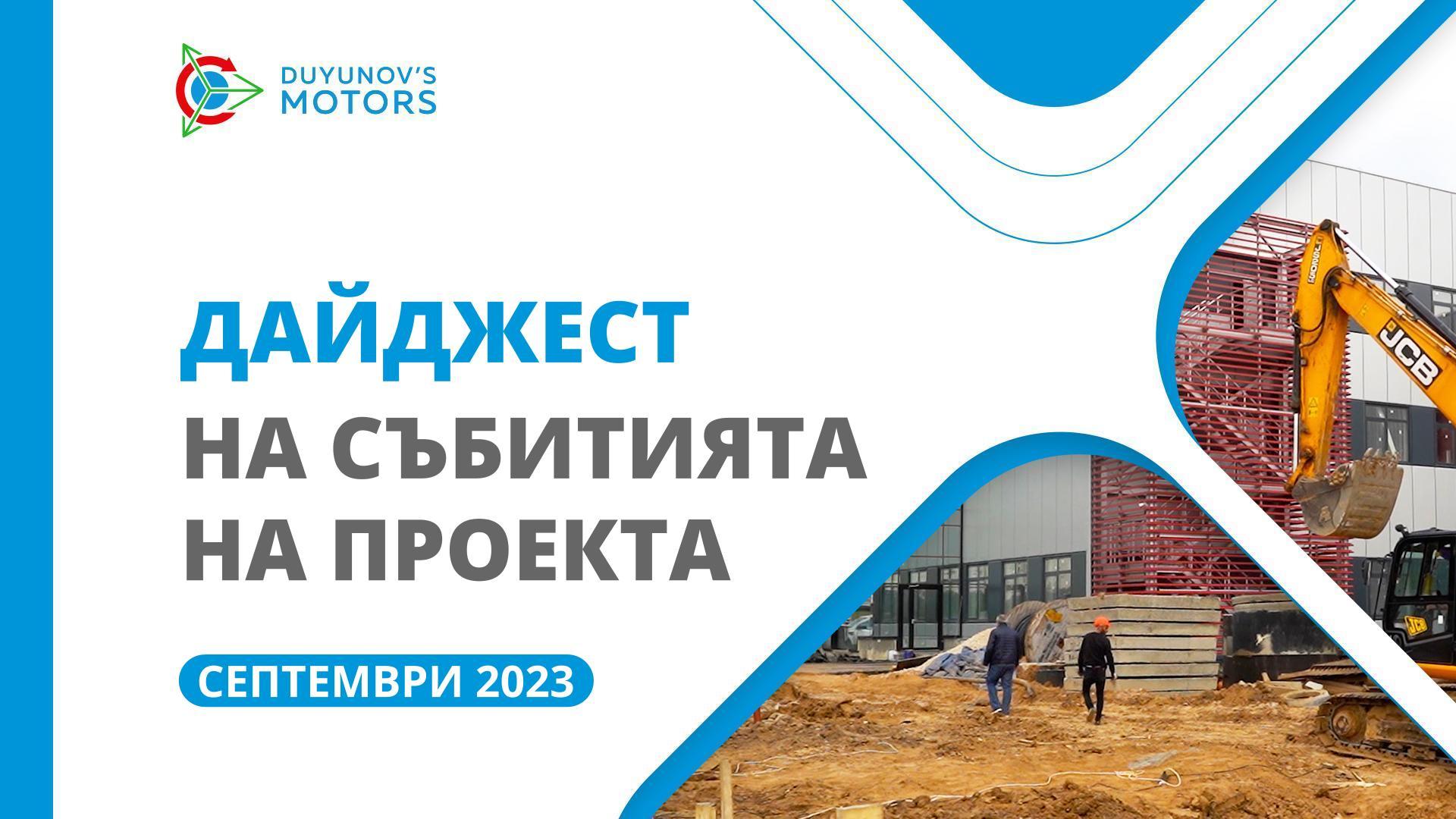 Ключовите събития на проекта през септември