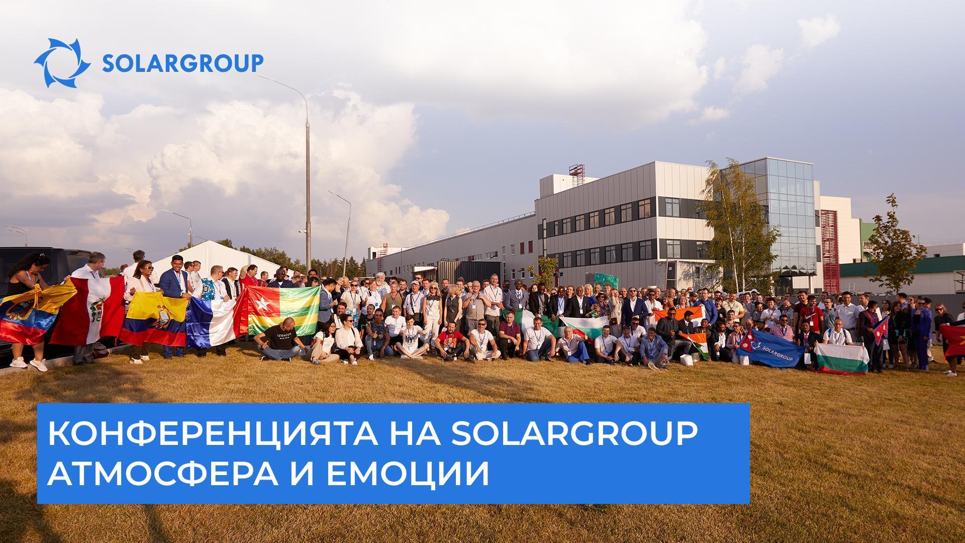 Конференцията на SOLARGROUP: атмосфера и емоции