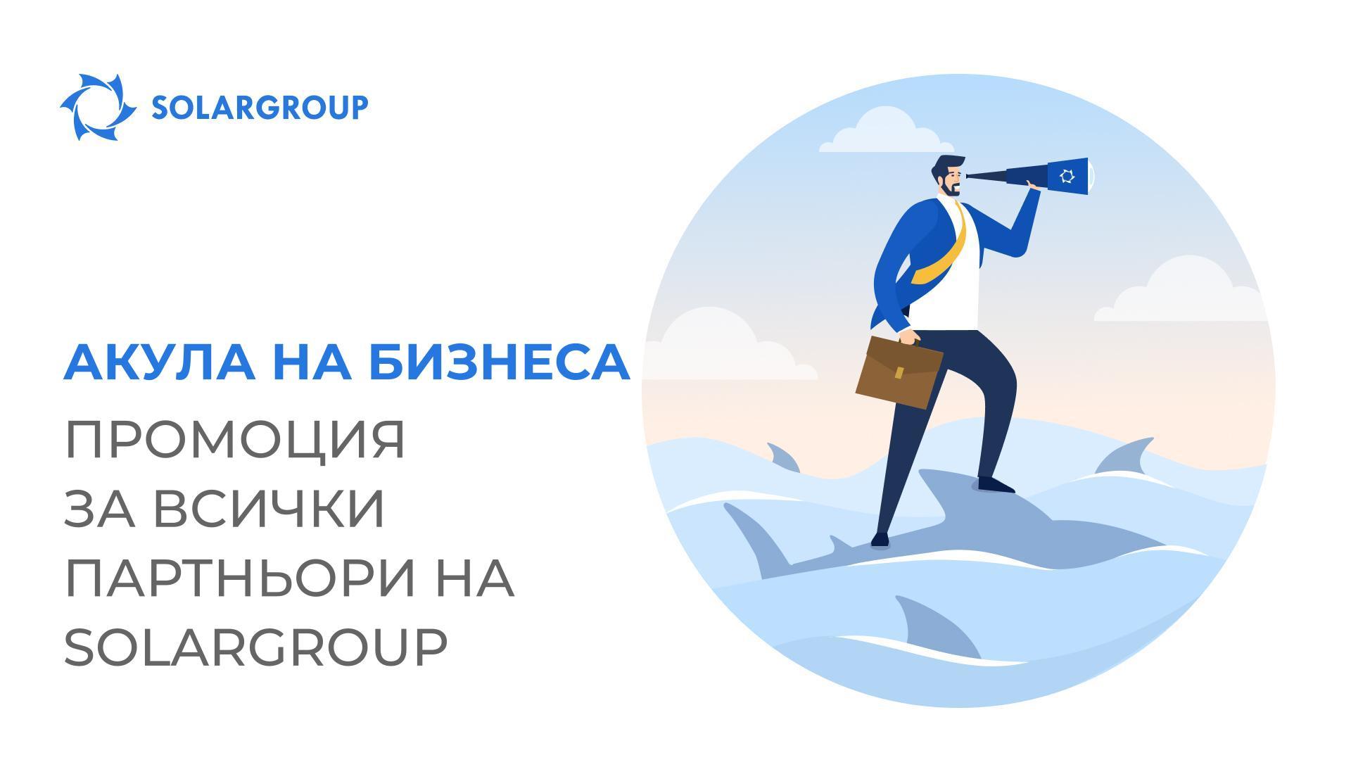 «Акула на бизнеса»: получи статусни награди за най-високи продажби