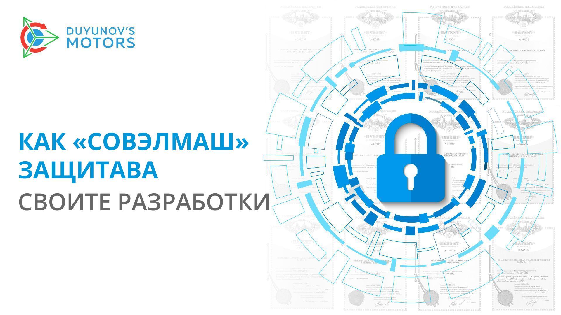 Най-добрата защита е предвидливостта: как «Совэлмаш» защитава своите разработки от копиране?