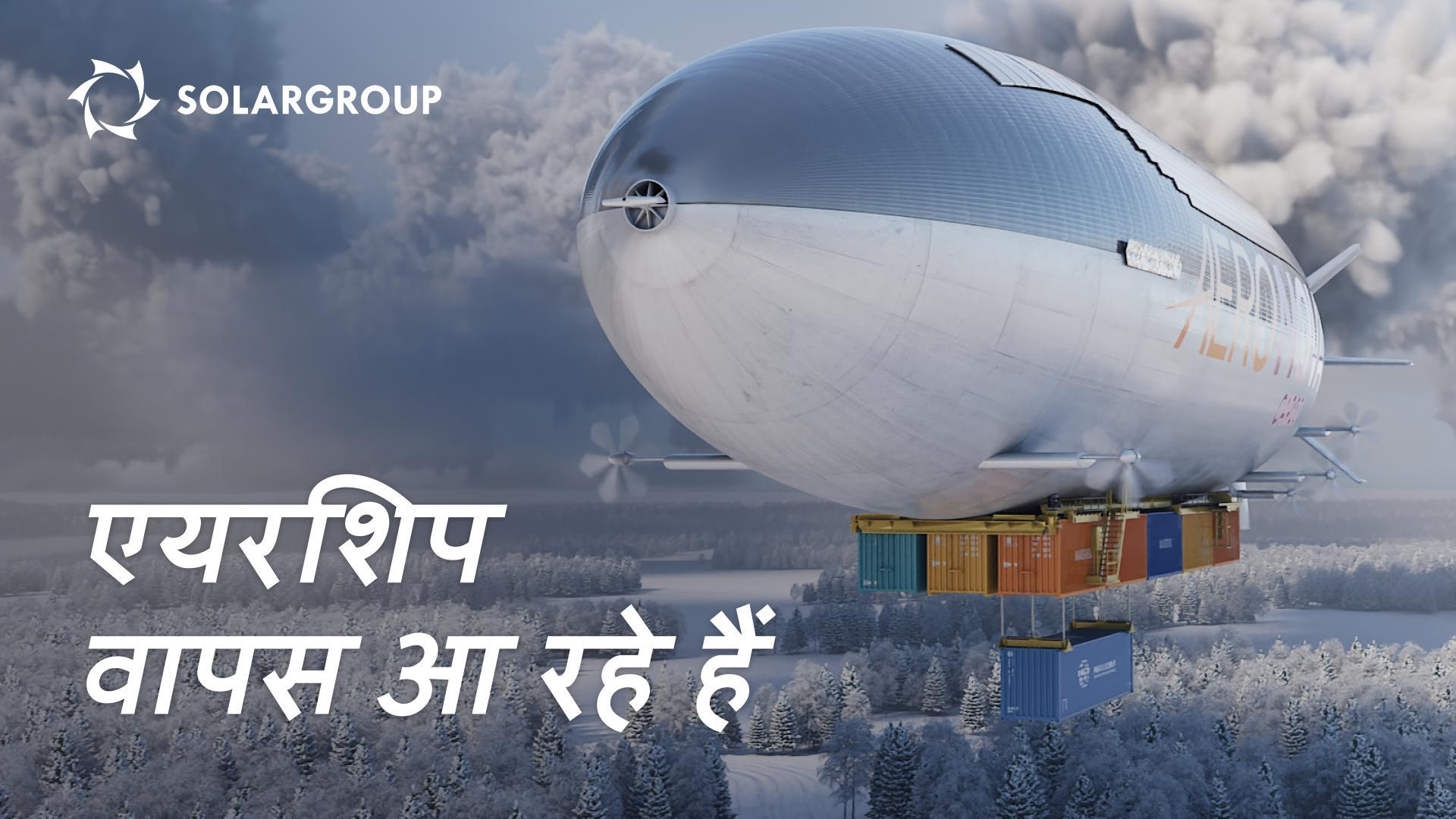 नई पीढ़ी के एयरशिप: उद्योग का पुनर्जागरण