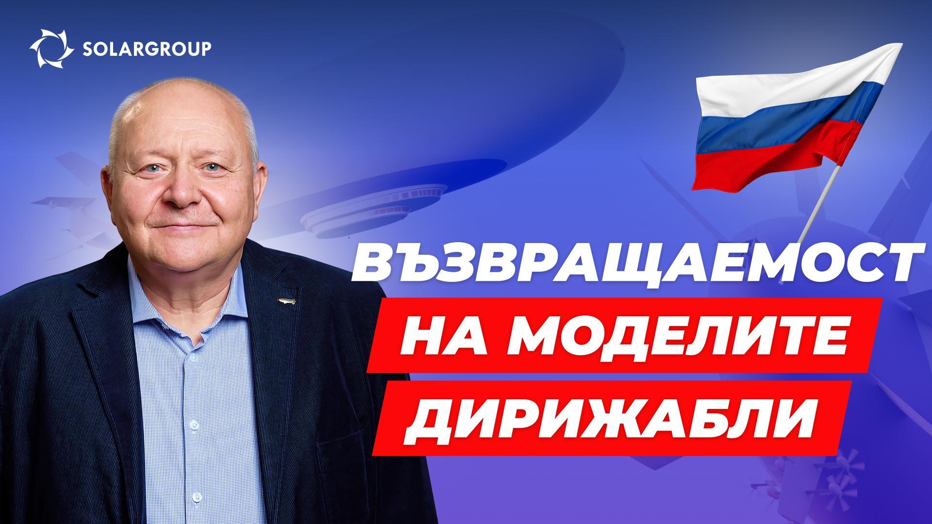 300 тона или 60 тона? Какви дирижабли строи АЭРОНОВА и защо