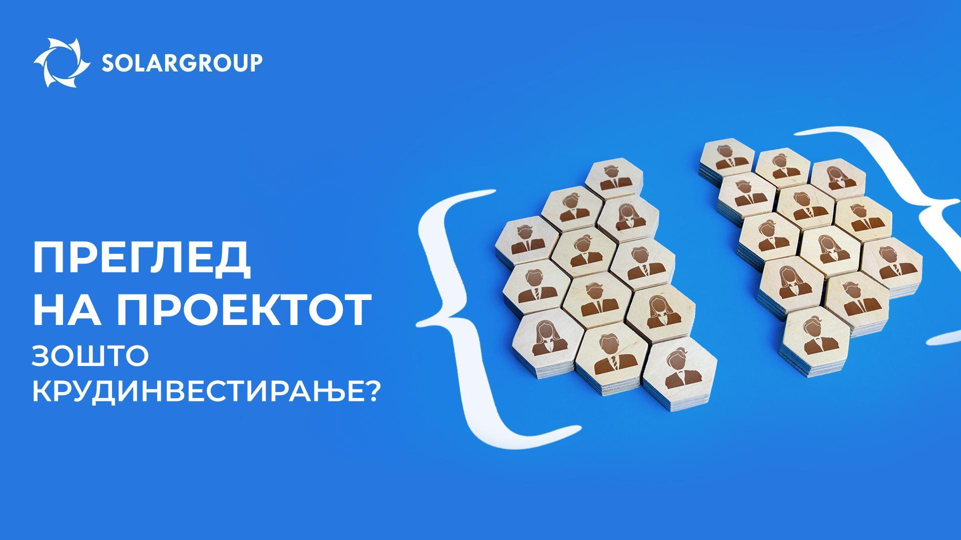 Преглед на проектот: зошто беше избрано крудинвестирањето како начин за финансирање?