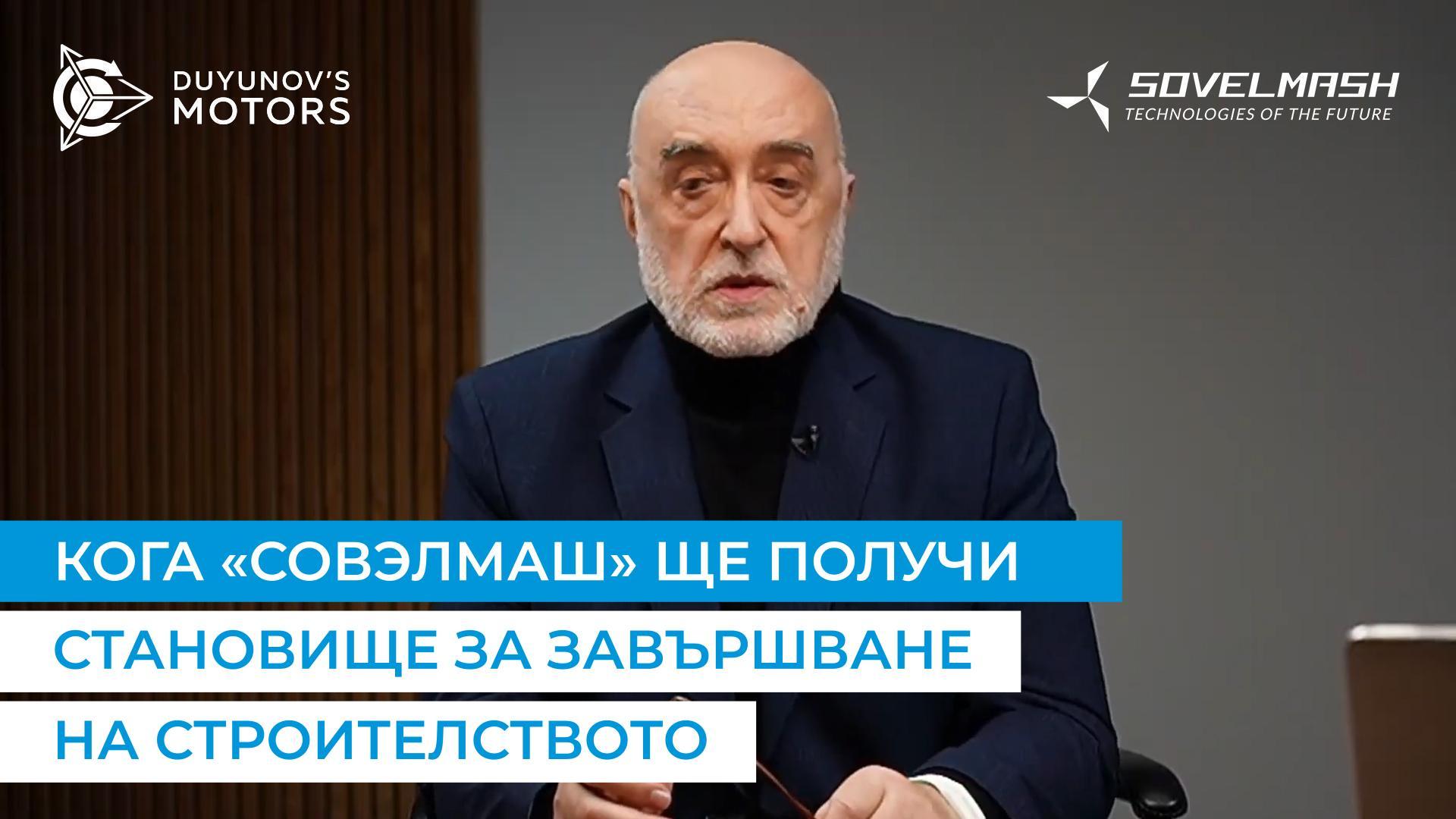 Дмитрий Дуюнов обясни какво остава да се направи, за да се получи становище за завършване на строителството