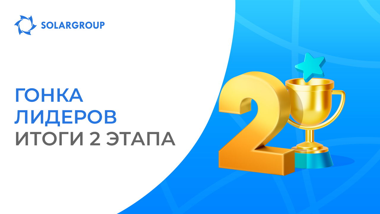 Промо «Гонка лидеров»: поздравляем призёров 2 этапа!