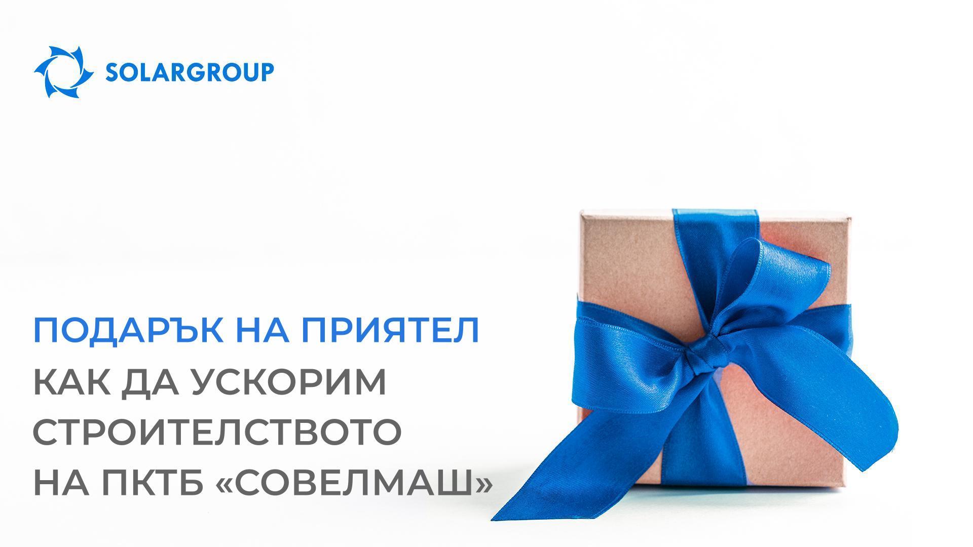 «Подарък на приятел»: как да ускорим строителството на ПКТБ «Совэлмаш»