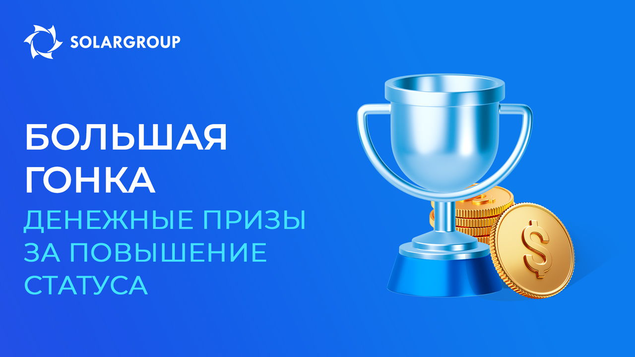 Новое промо для партнёров SOLARGROUP