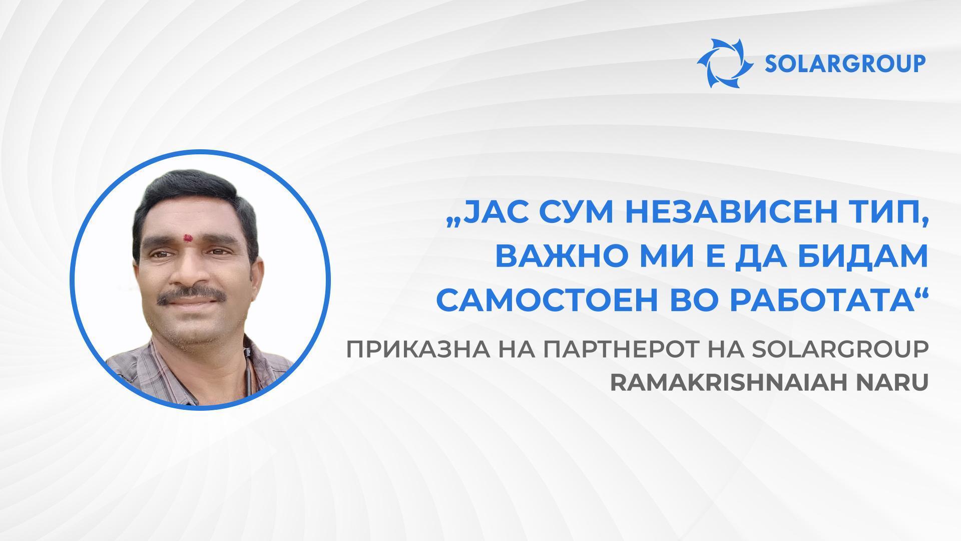 Со SOLARGROUP го избравте најдоброто! | Приказна на партнерот на SOLARGROUP — Ramakrishnaiah Naru