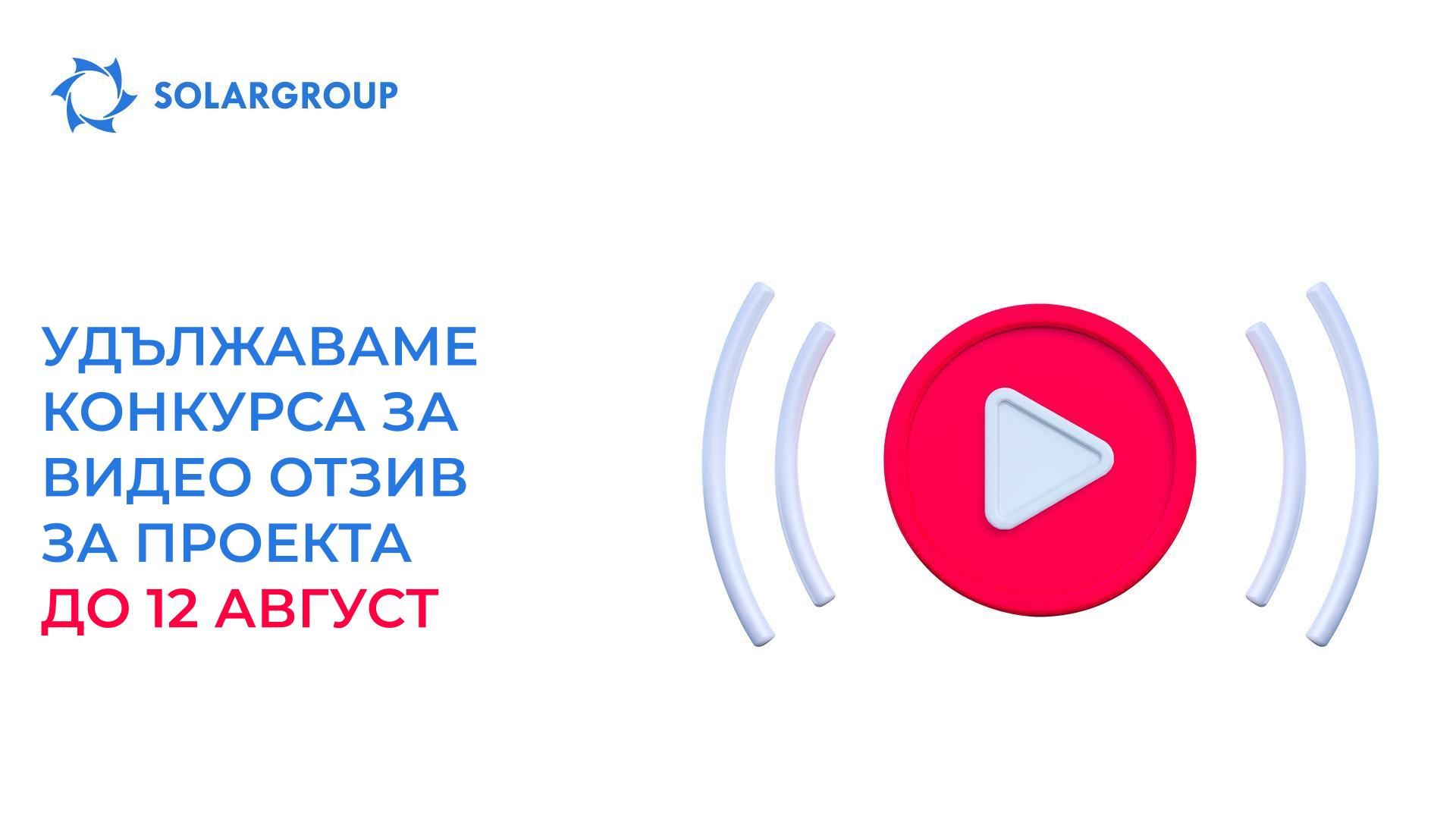 Удължаваме конкурса за видео отзив за проекта до 12 август