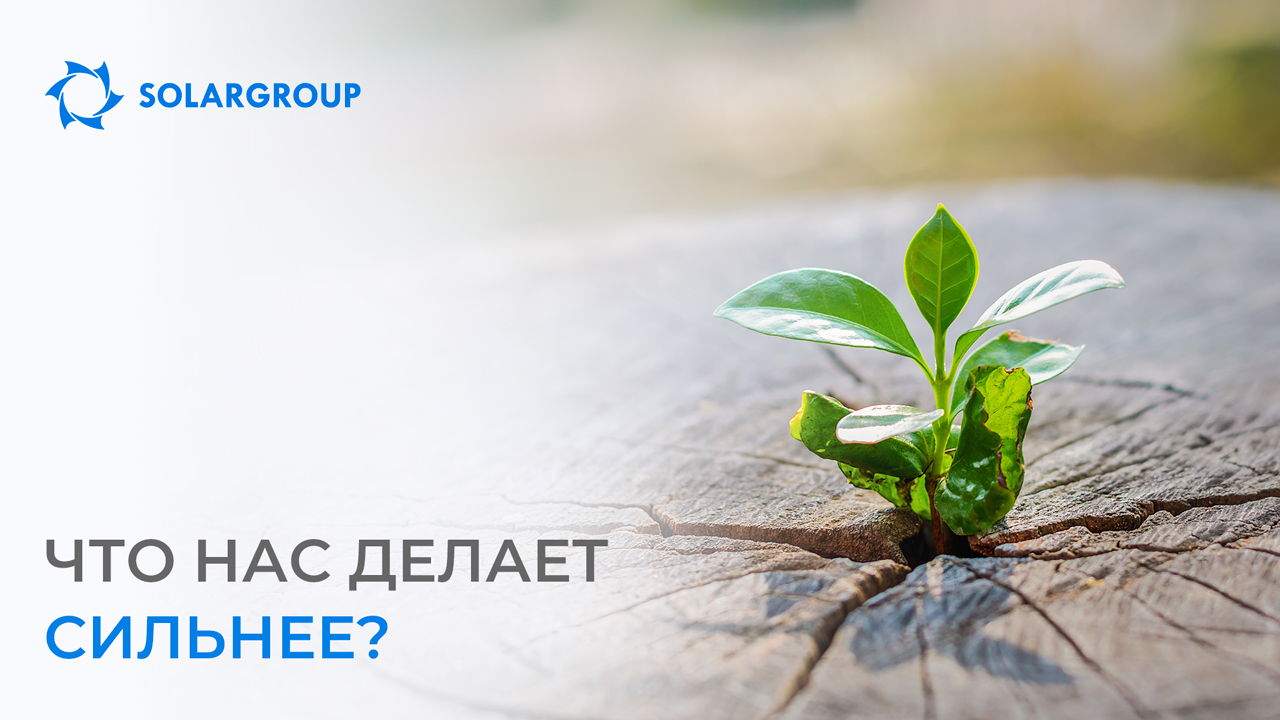 Что нас делает сильнее?