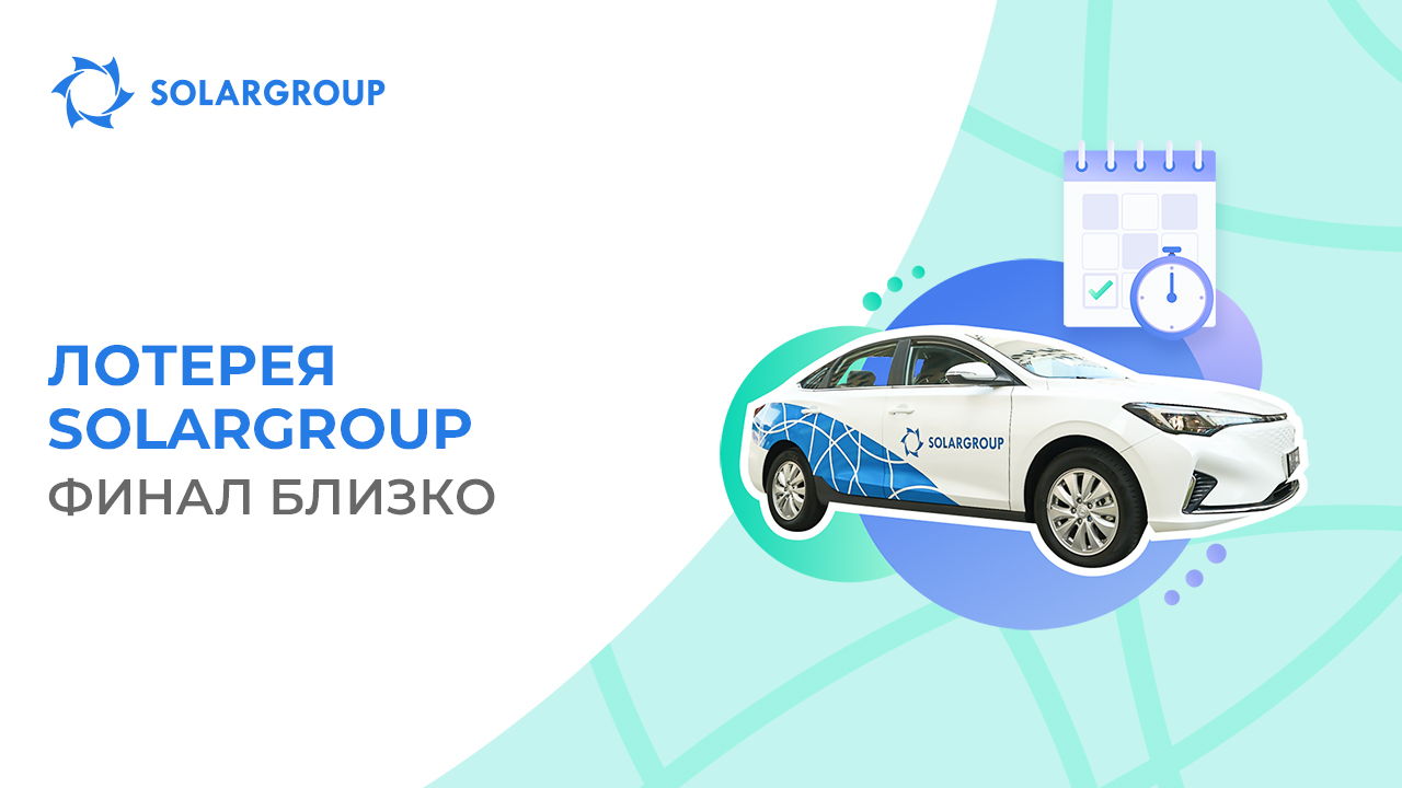 Впереди розыгрыш электромобиля