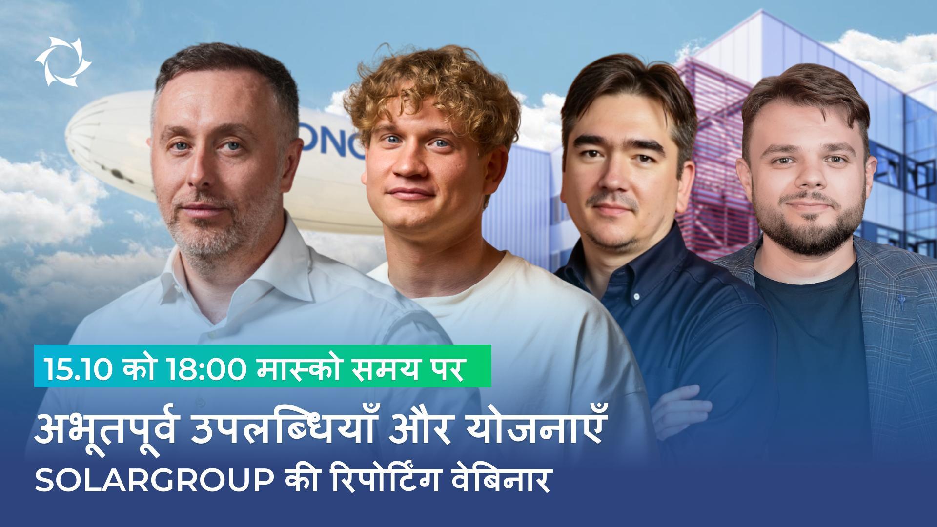 15 अक्टूबर को SOLARGROUP के शीर्ष प्रबंधन से लाइव प्रसारण में अपना सवाल पूछें!