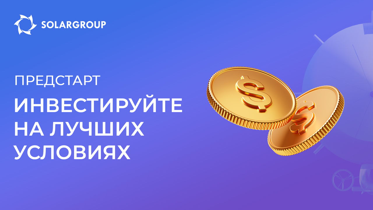 Предстартовый этап — это уникальные инвестиционные возможности