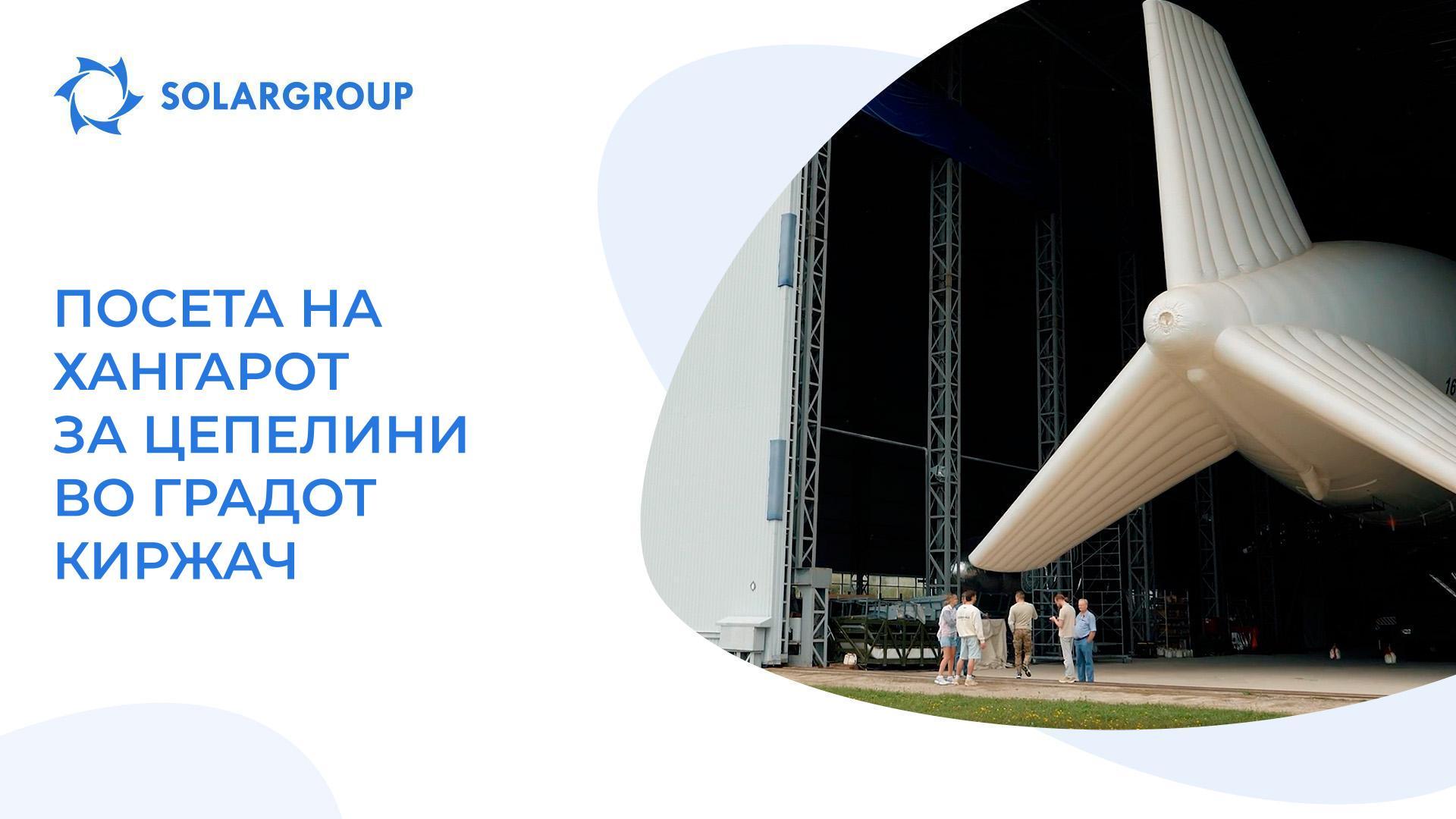 Прва посета на хангар за цепелини во градот Киржач