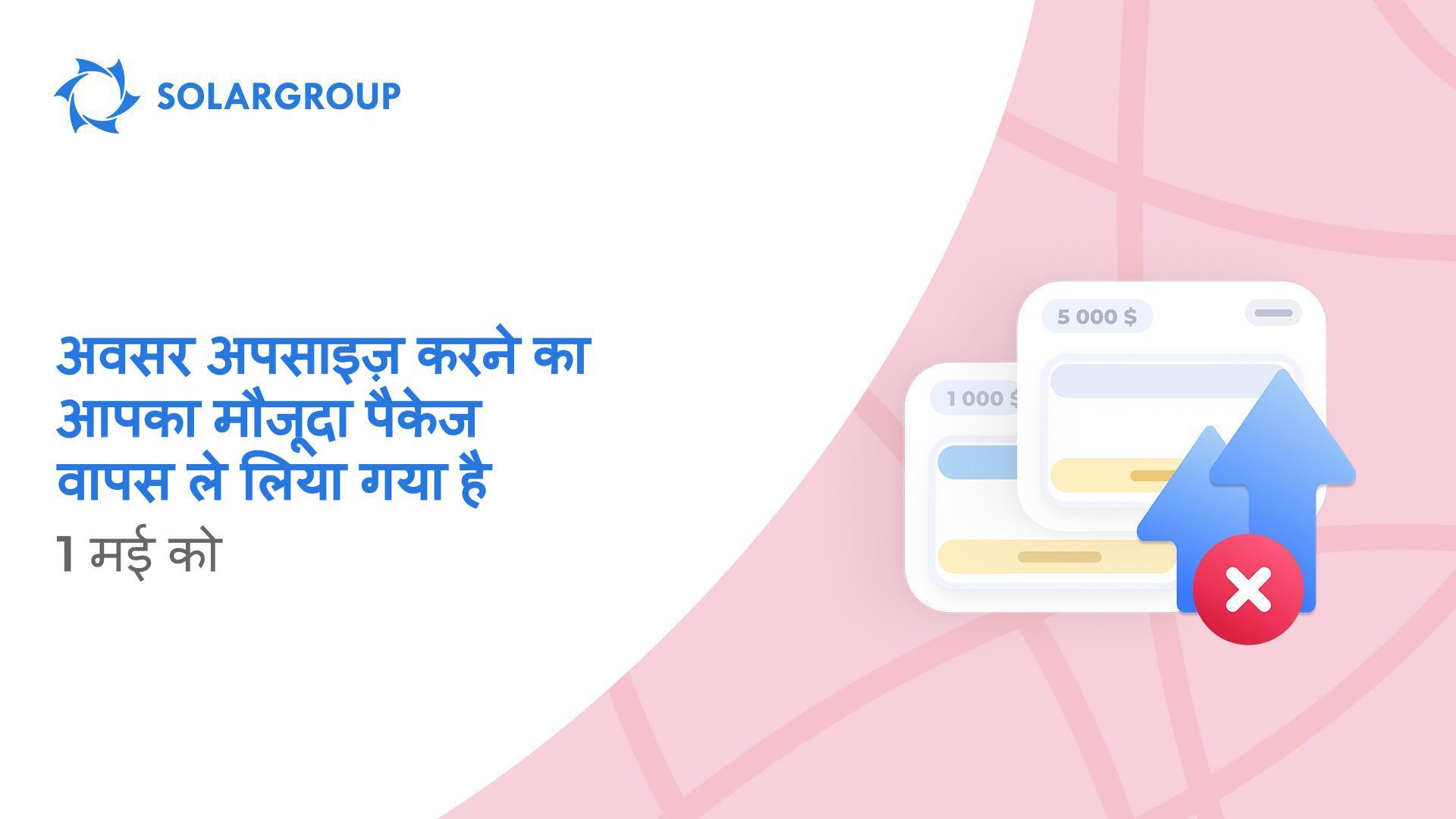 अपनी किश्त योजना को जल्दी अपसाइज़ करें!