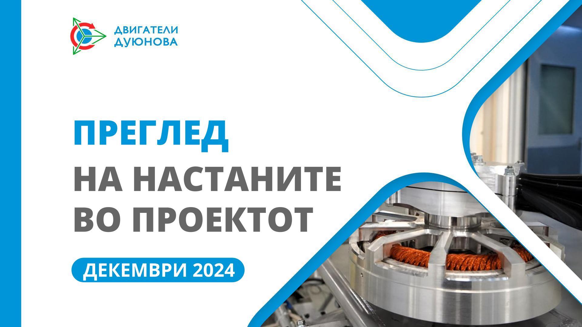 Клучни настани за SOLARGROUP и „Совелмаш“ во декември