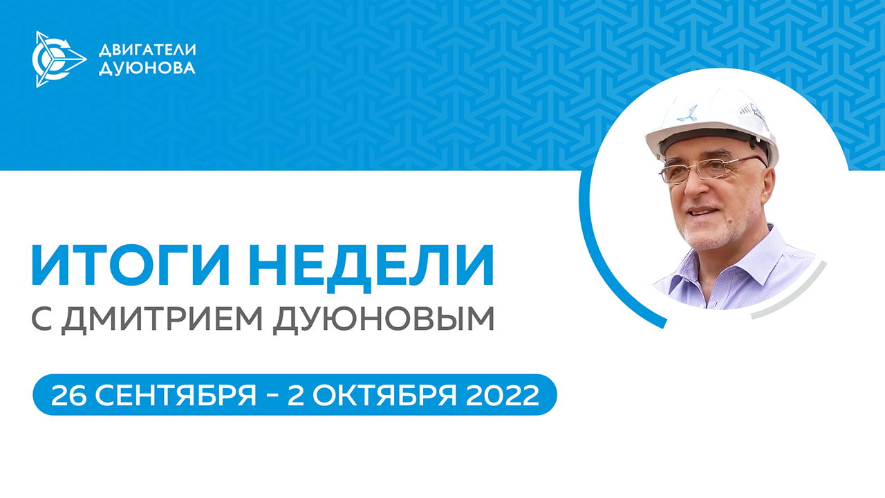 Итоги недели в проекте «Двигатели Дуюнова»
