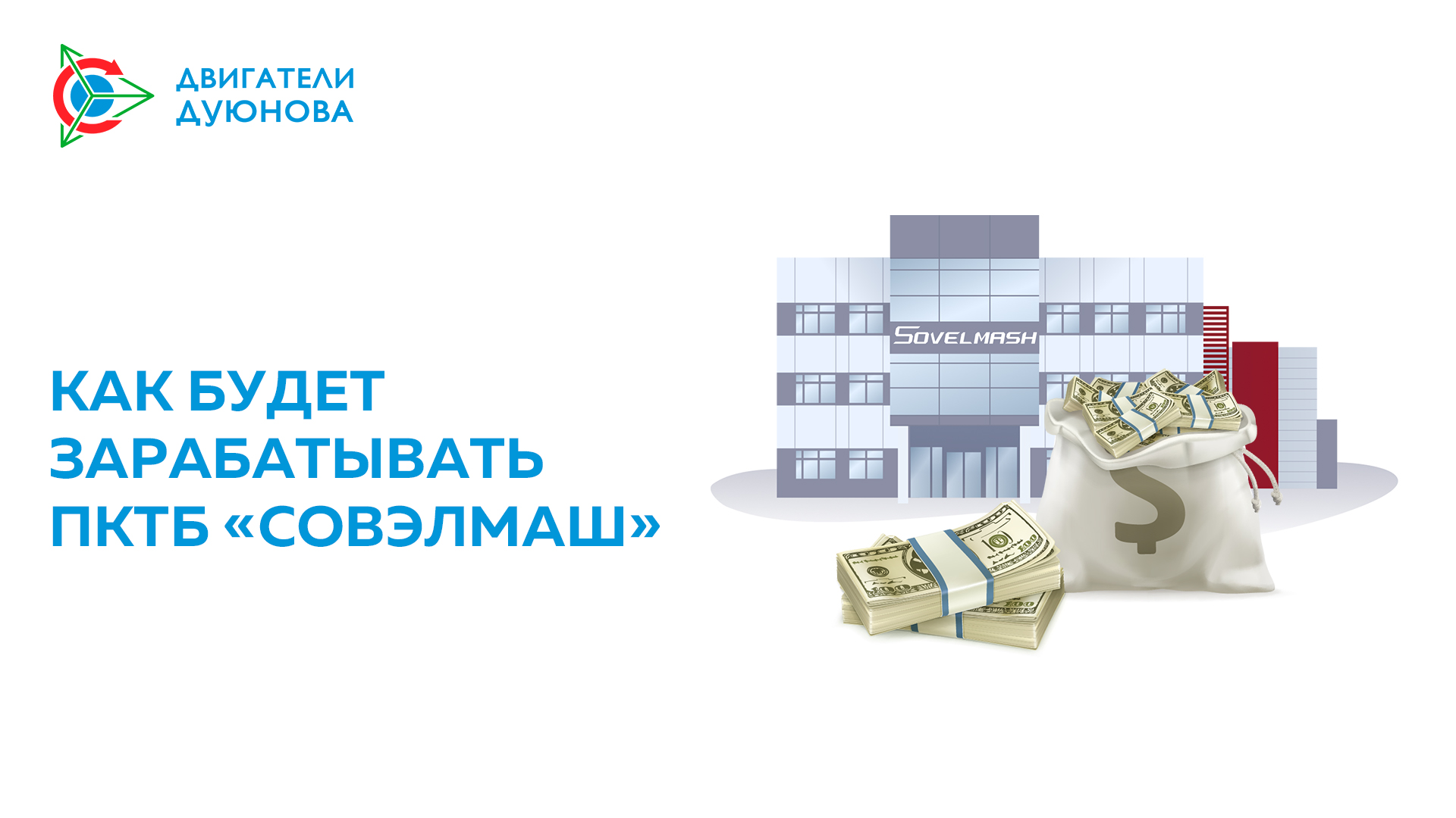 Как будет зарабатывать ПКТБ «Совэлмаш» и вы вместе с ним
