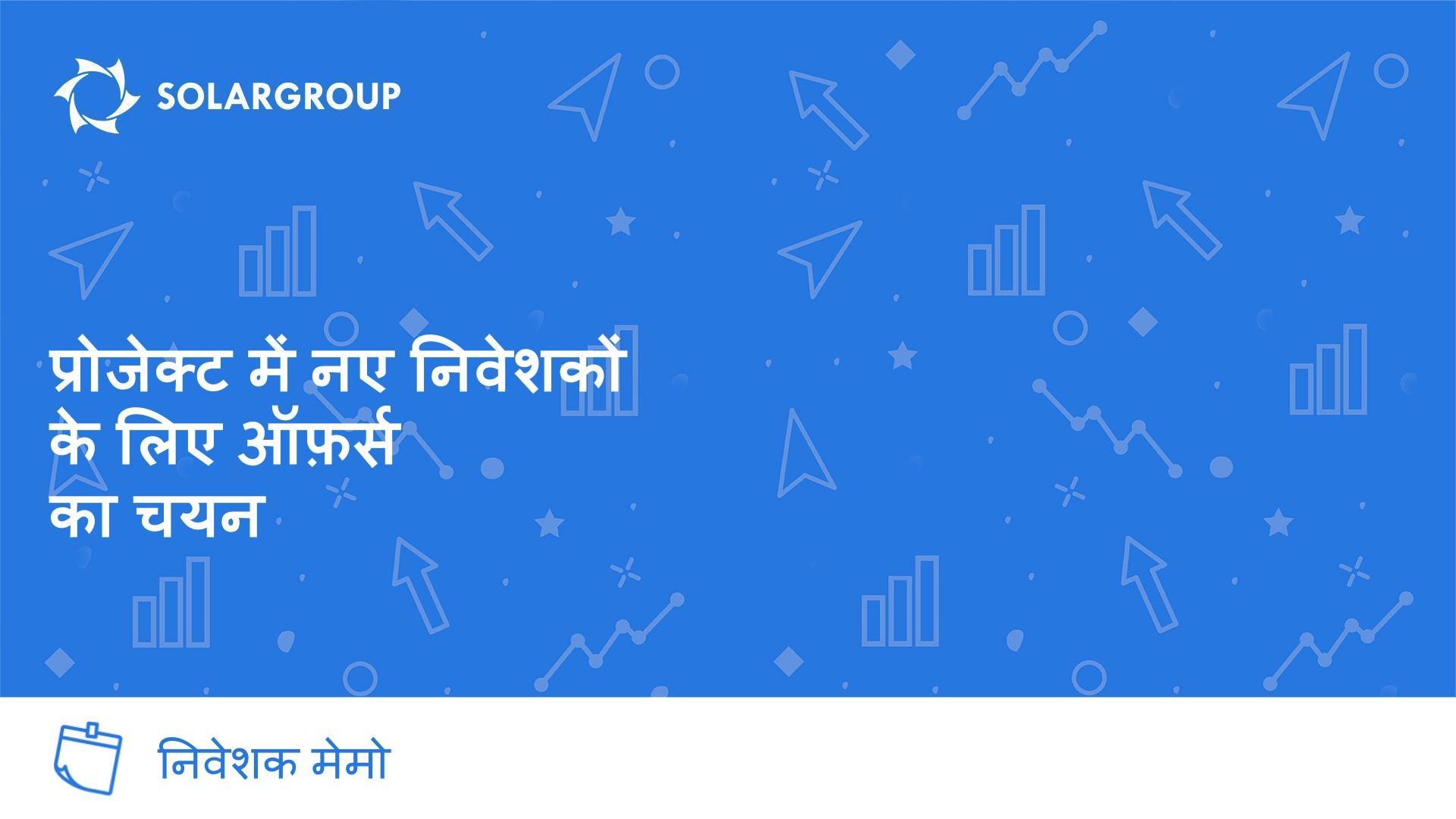 प्रोजेक्ट में नए निवेशकों के लिए ऑफ़र्स का चयन