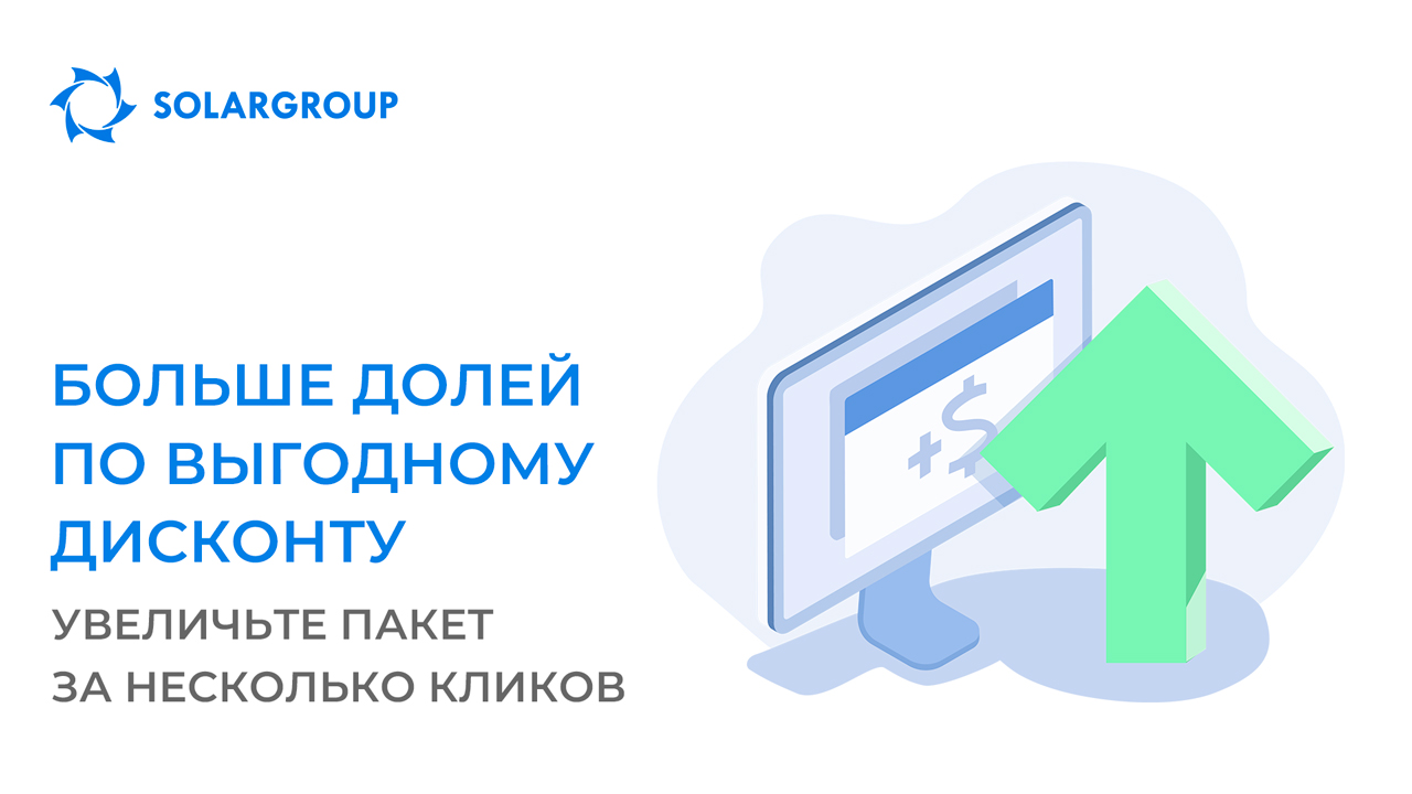 Больше долей по выгодному дисконту: увеличьте пакет за несколько кликов